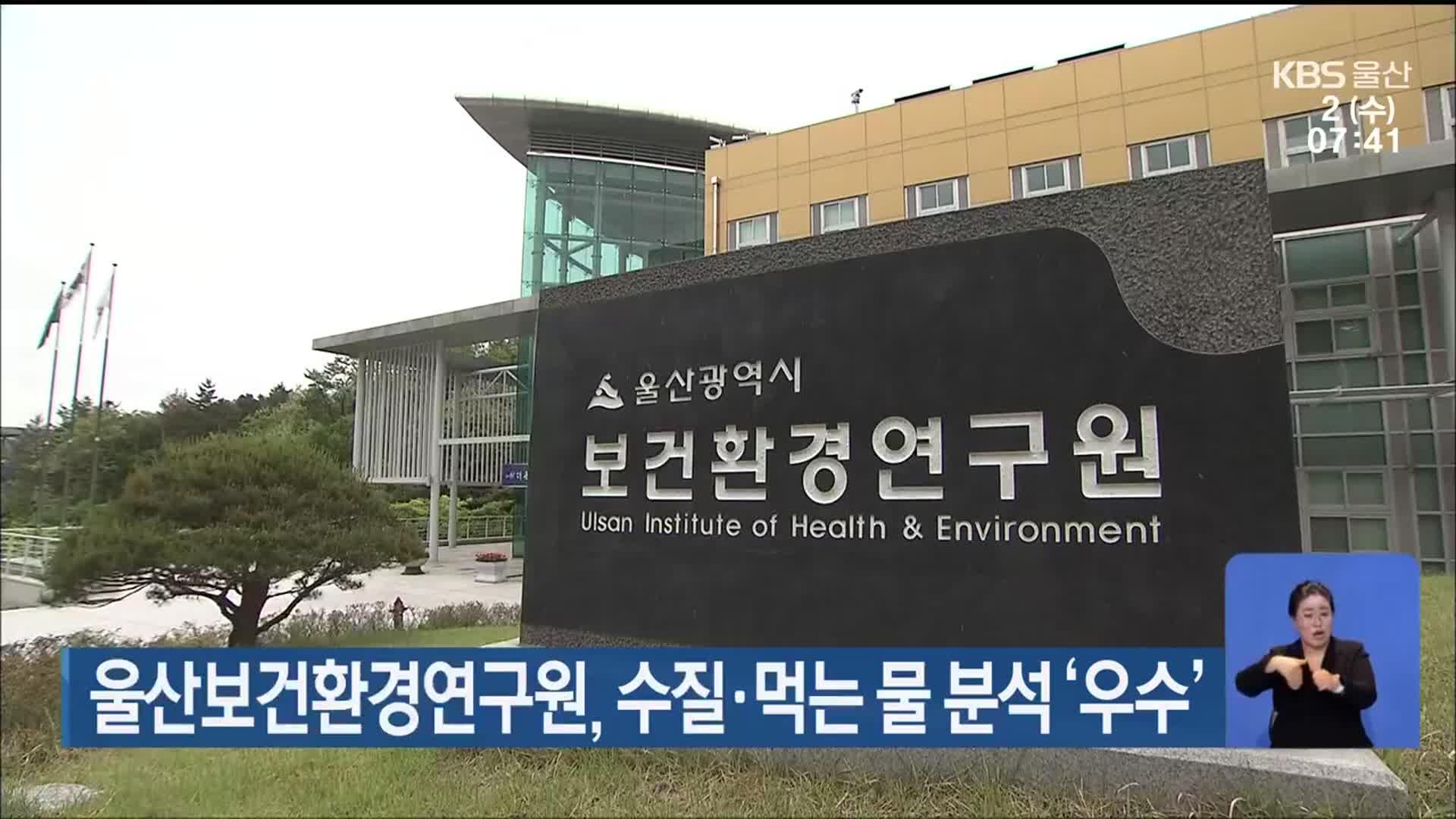 울산보건환경연구원, 수질·먹는 물 분석 ‘우수’