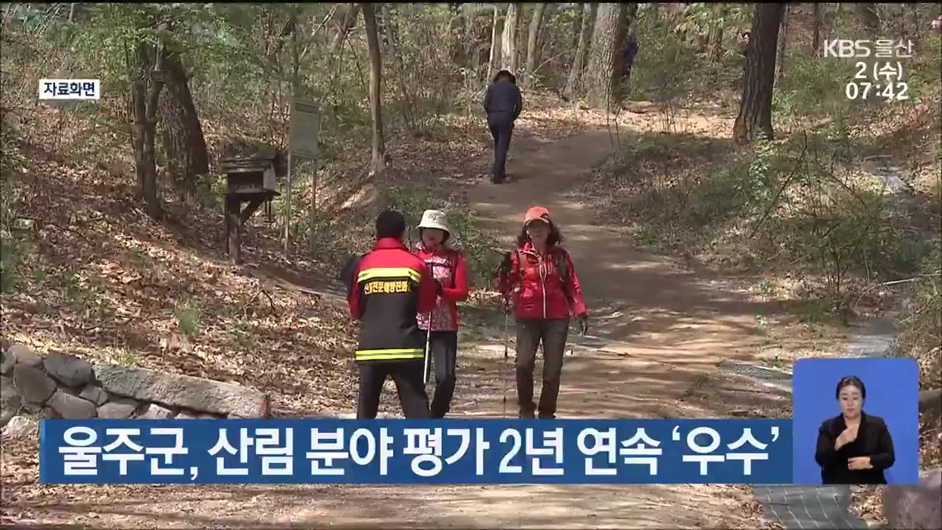 울주군, 산림 분야 평가 2년 연속 ‘우수’