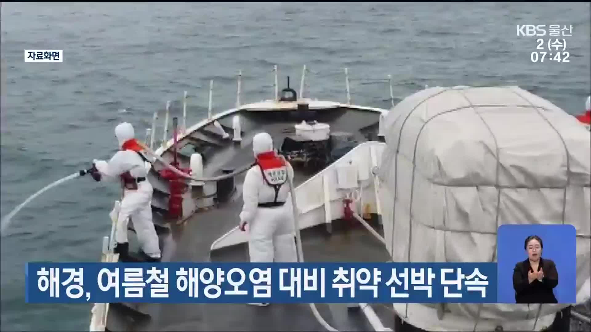 울산해경, 여름철 해양오염 대비 취약 선박 단속
