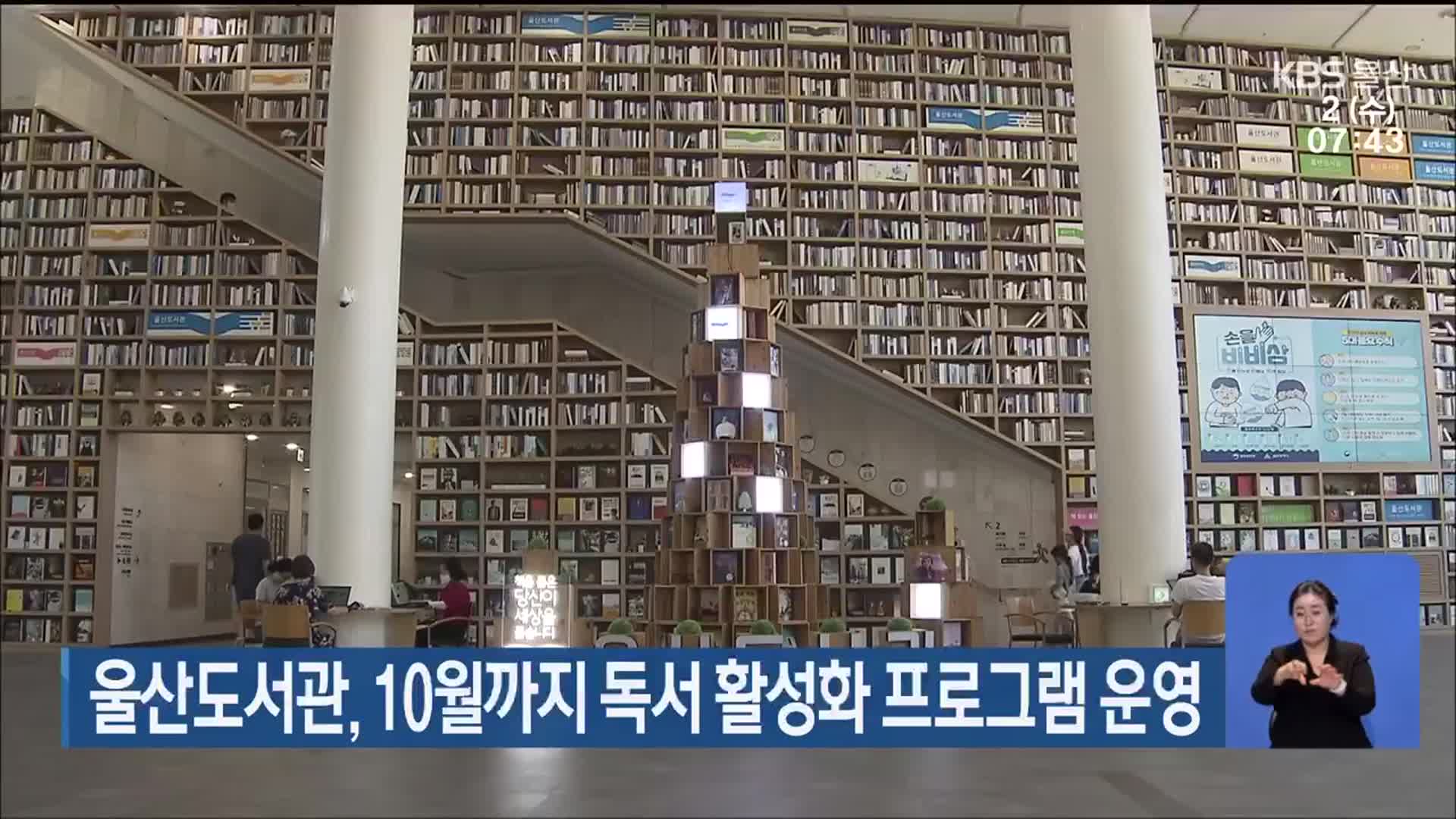 울산도서관, 10월까지 독서 활성화 프로그램 운영