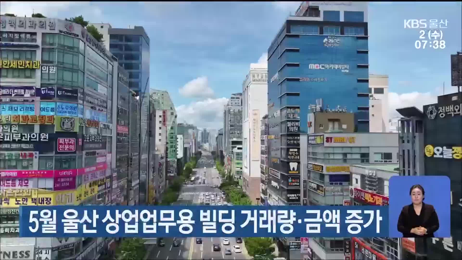 5월 울산 상업업무용 빌딩 거래량·금액 증가