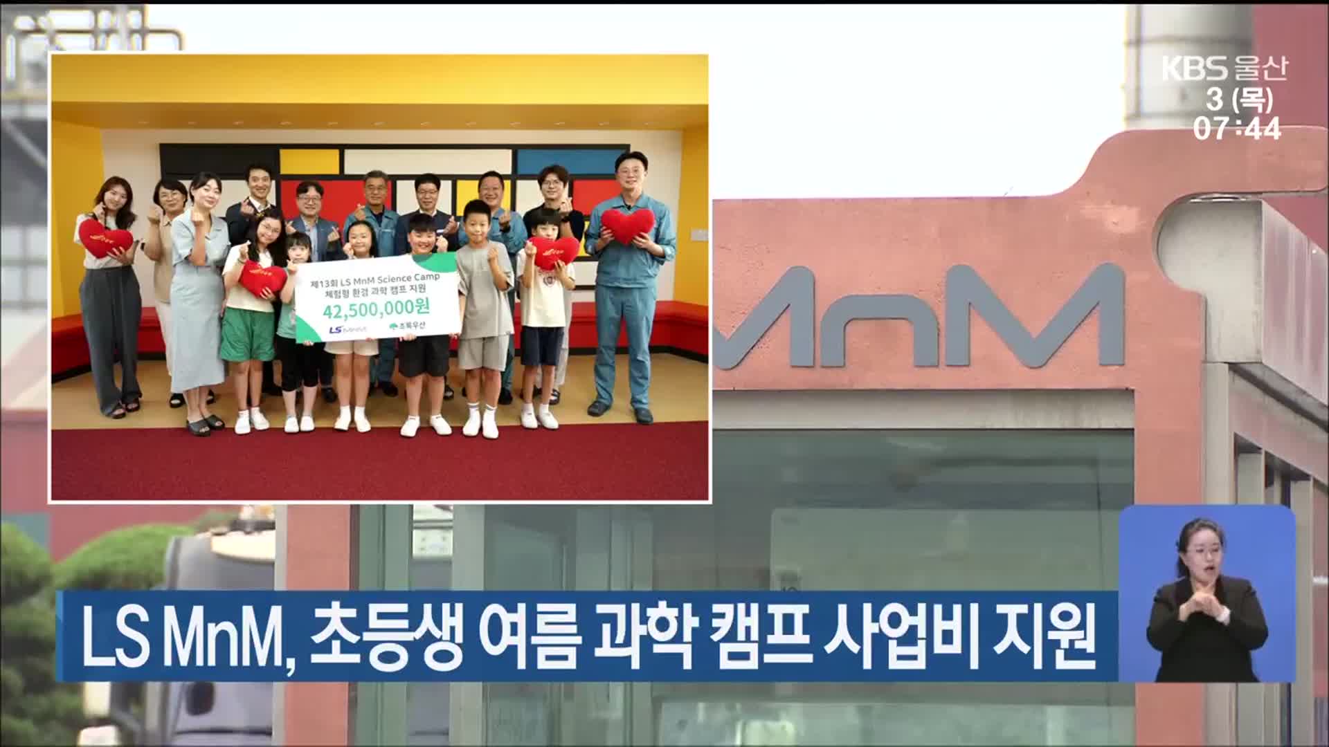 LS MnM, 초등생 여름 과학 캠프 사업비 지원