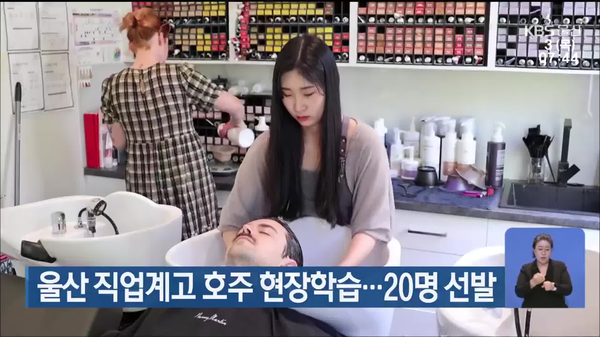 울산 직업계고 호주 현장학습…20명 선발