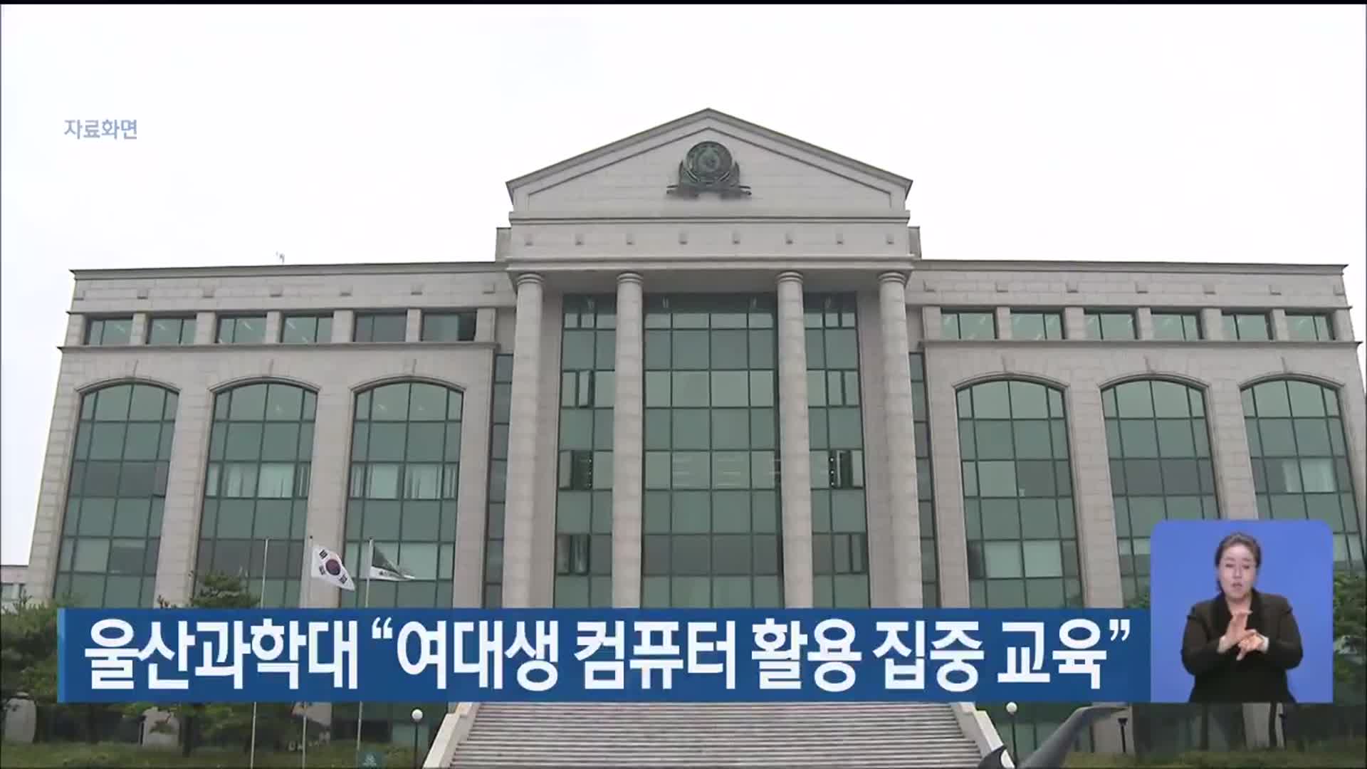 울산과학대 “여대생 컴퓨터 활용 집중 교육”