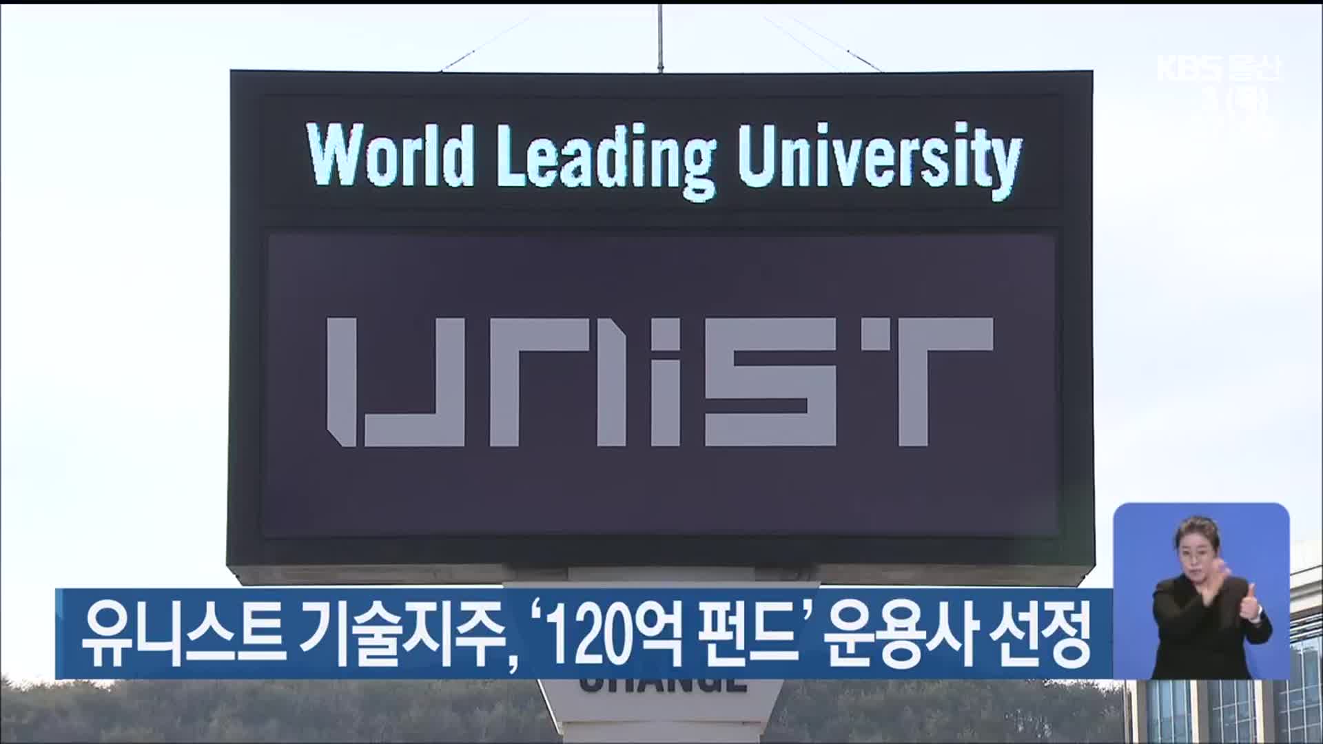 유니스트 기술지주, ‘120억 펀드’ 운용사 선정