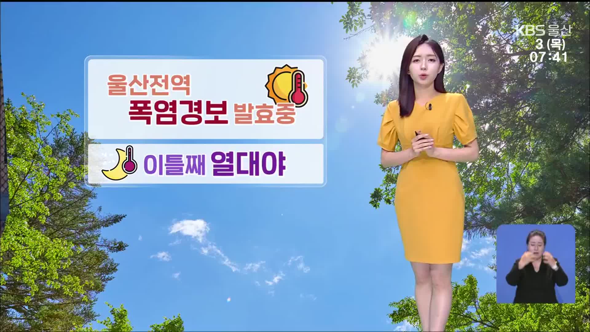 [날씨] 울산 전역 폭염경보…당분간 무더위 계속