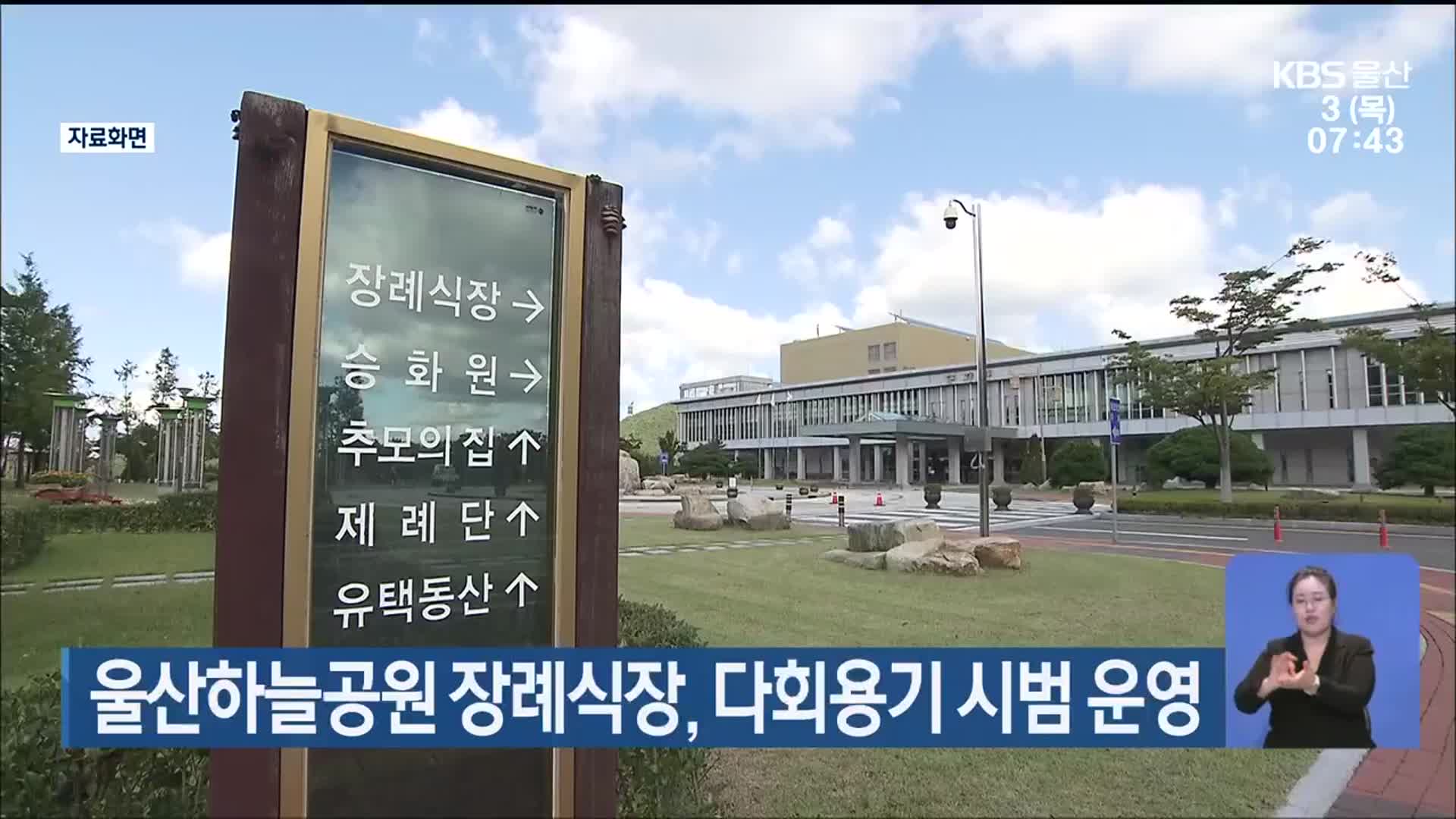 울산하늘공원 장례식장, 다회용기 시범 운영