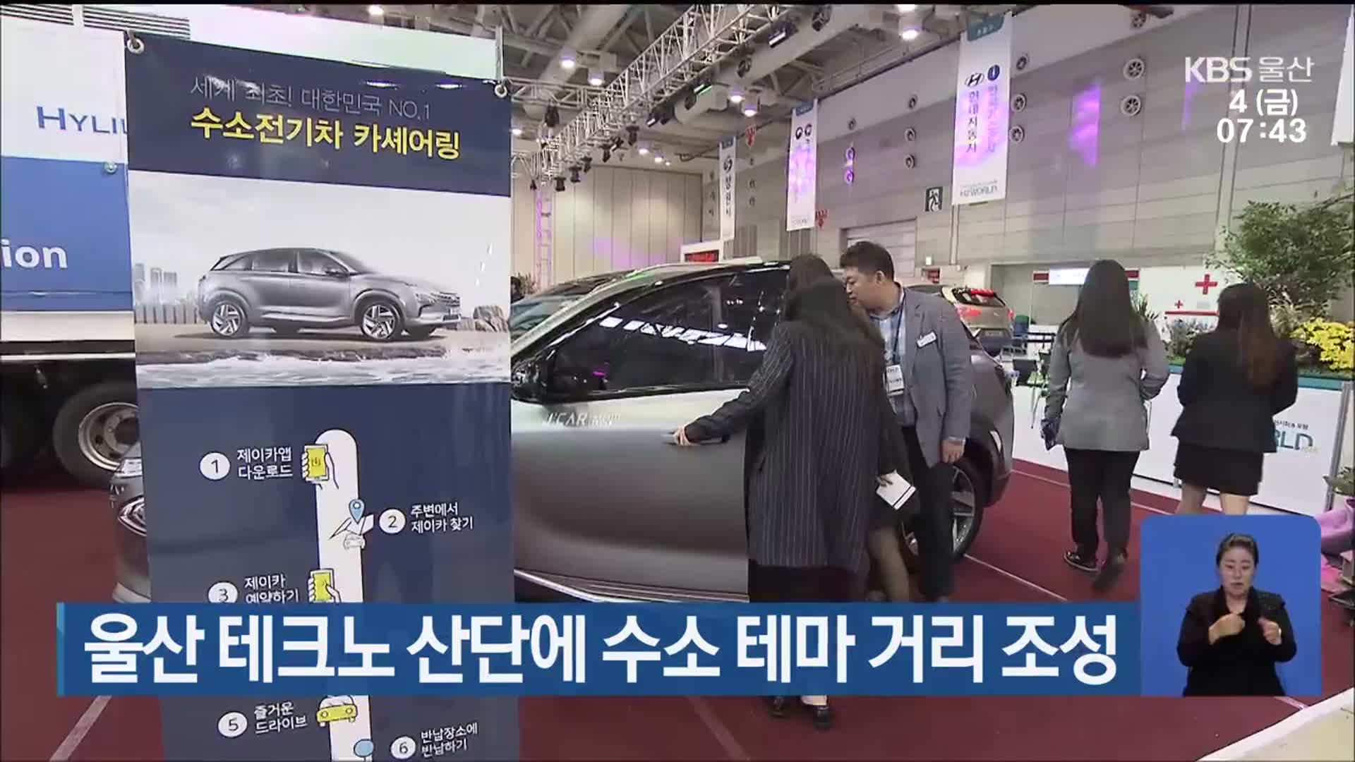 울산 테크노 산단에 수소 테마 거리 조성