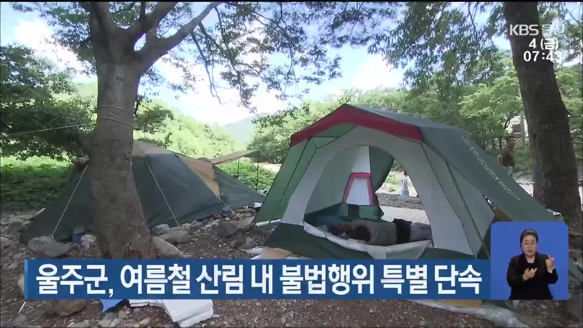 울주군, 여름철 산림 내 불법행위 특별 단속