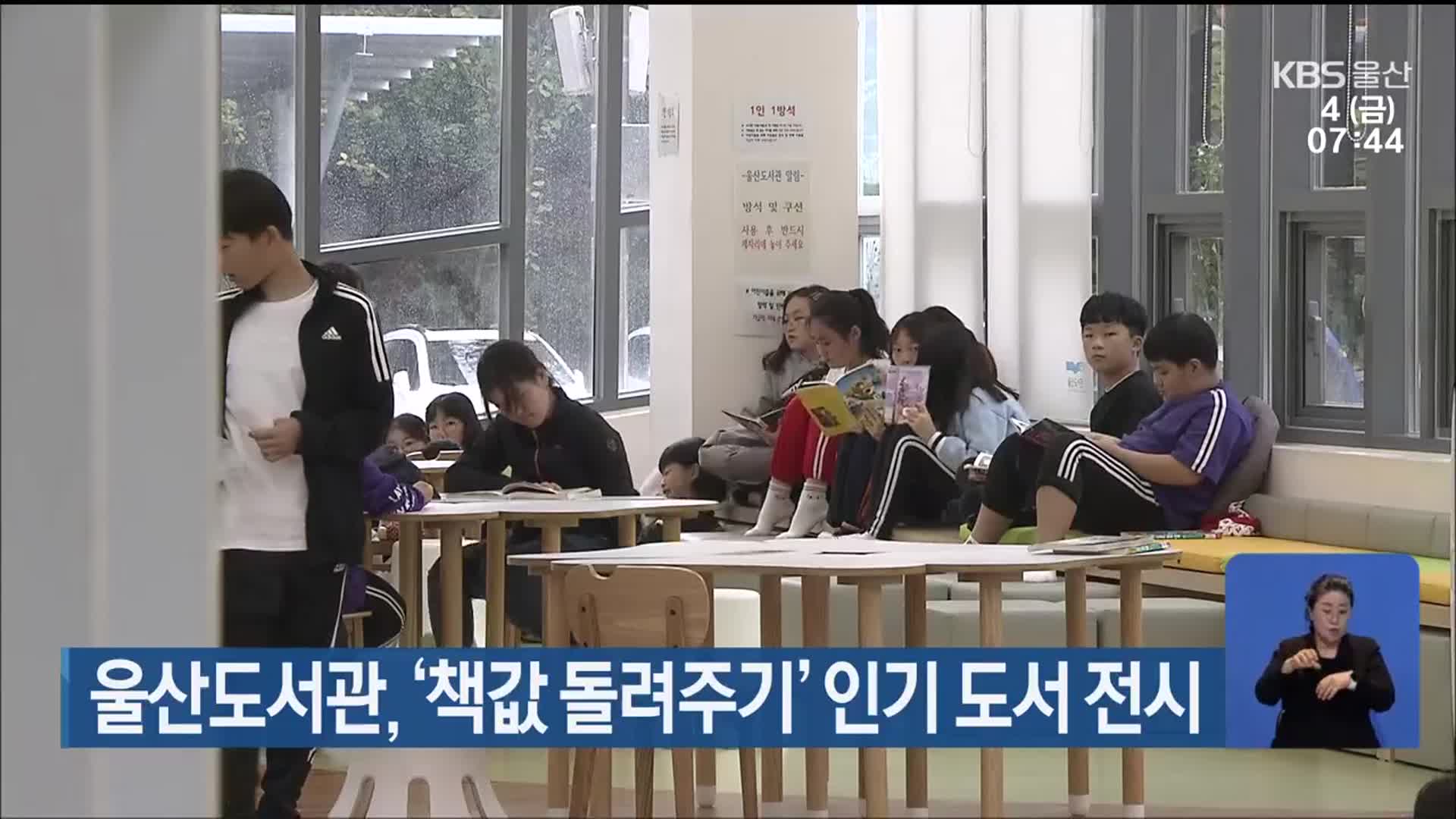 울산도서관, ‘책값 돌려주기’ 인기 도서 전시