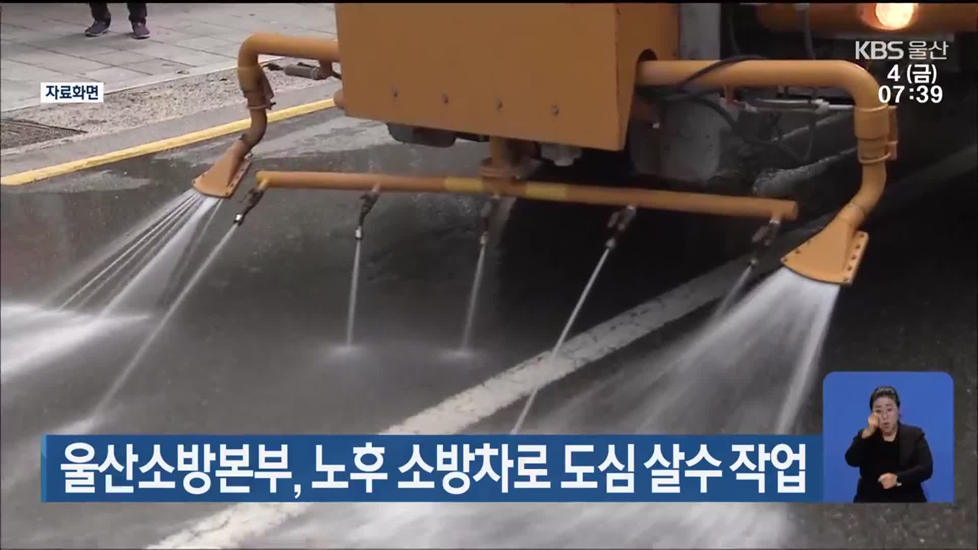 울산소방본부, 노후 소방차로 도심 살수 작업