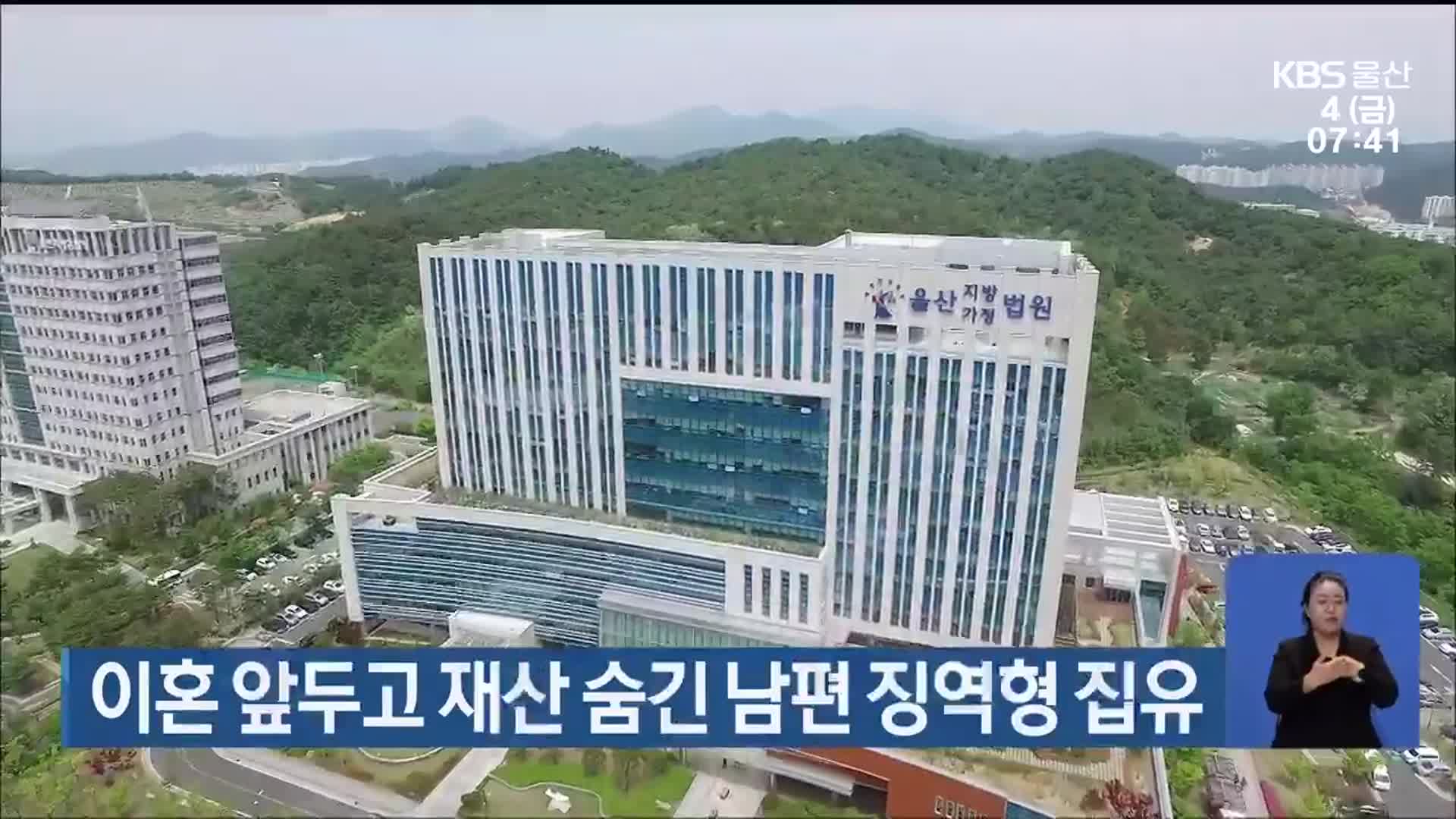 이혼 앞두고 재산 숨긴 남편 징역형 집유