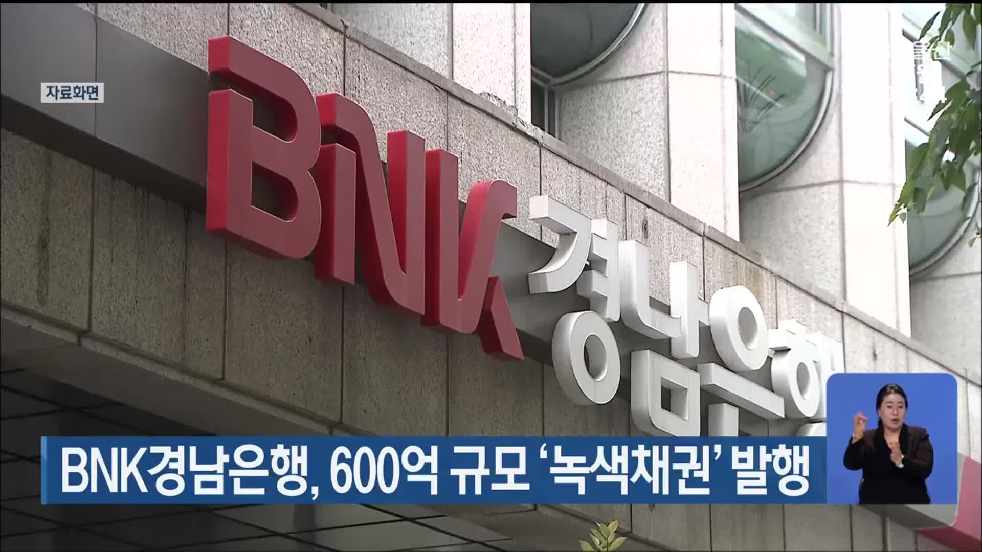 BNK경남은행, 600억 규모 ‘녹색채권’ 발행