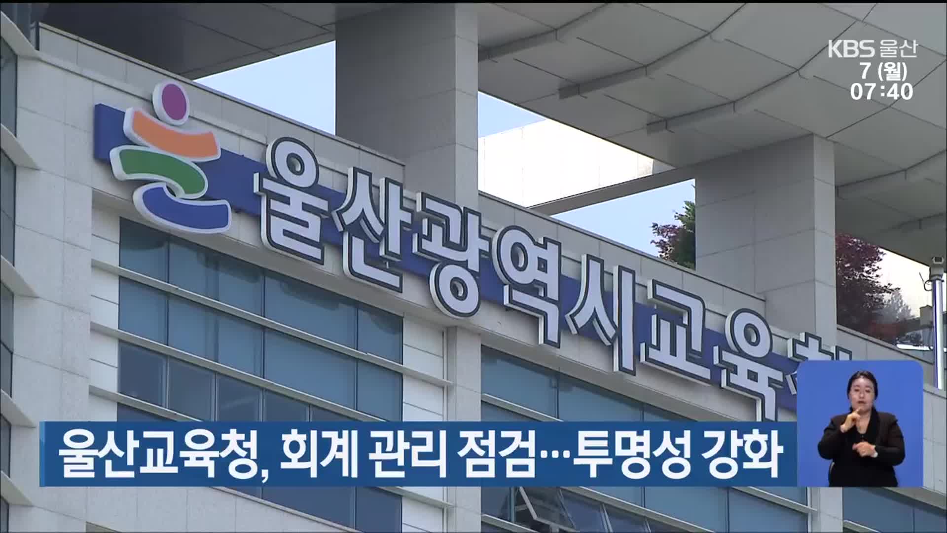 울산교육청, 회계 관리 점검…투명성 강화