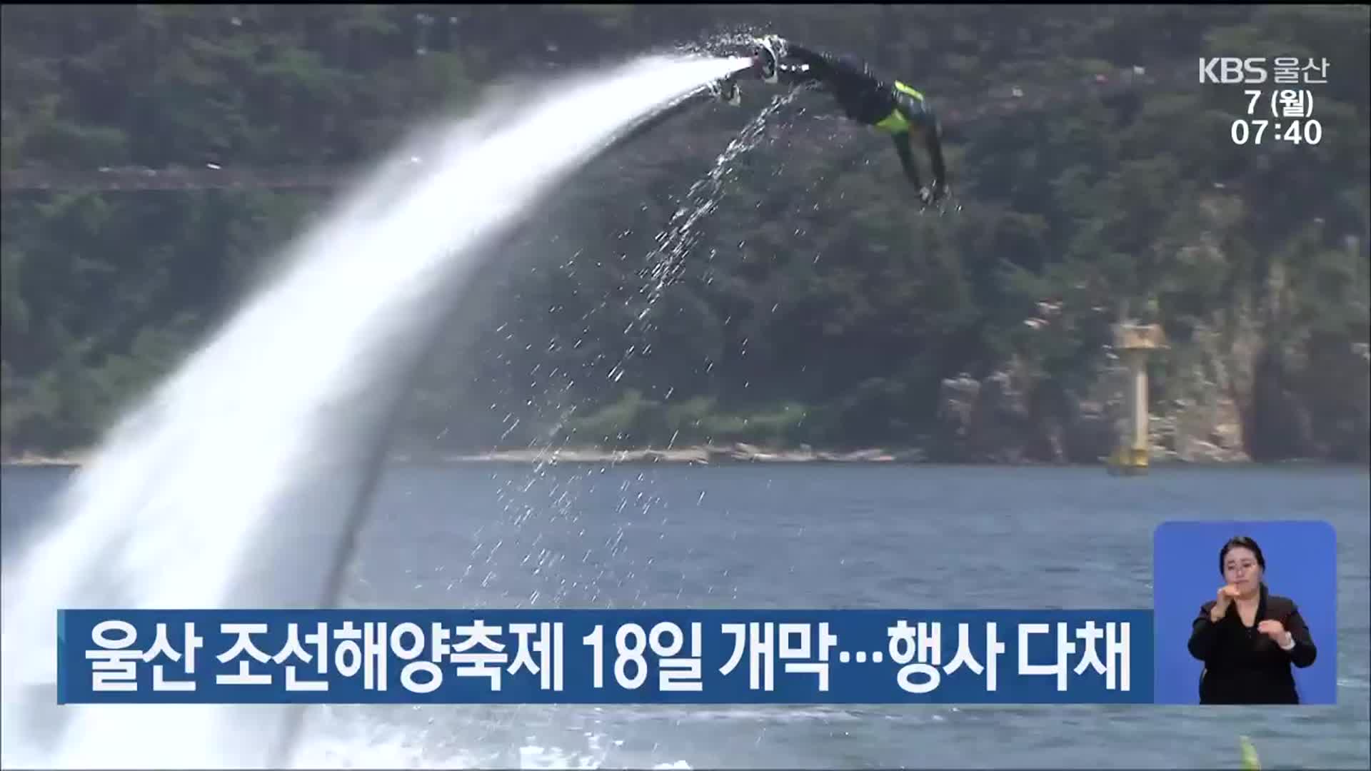 울산 조선해양축제 18일 개막…행사 다채