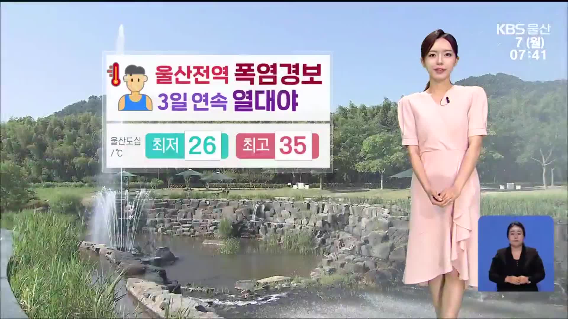 [날씨] 울산 전역 폭염경보…자외선 지수 ‘매우 높음’