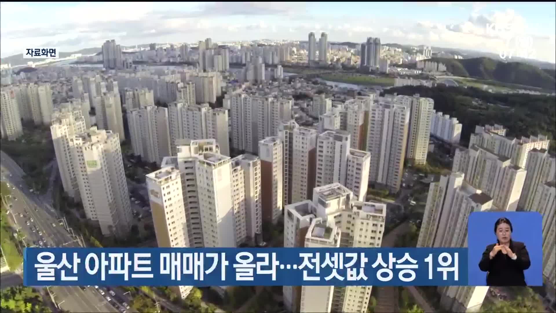 울산 아파트 매매가 올라…전셋값 상승 1위