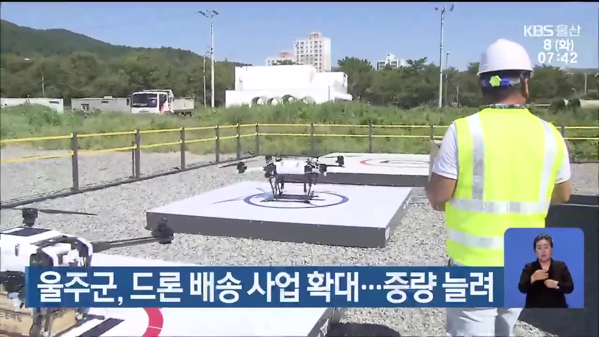 울주군, 드론 배송 사업 확대…중량 늘려
