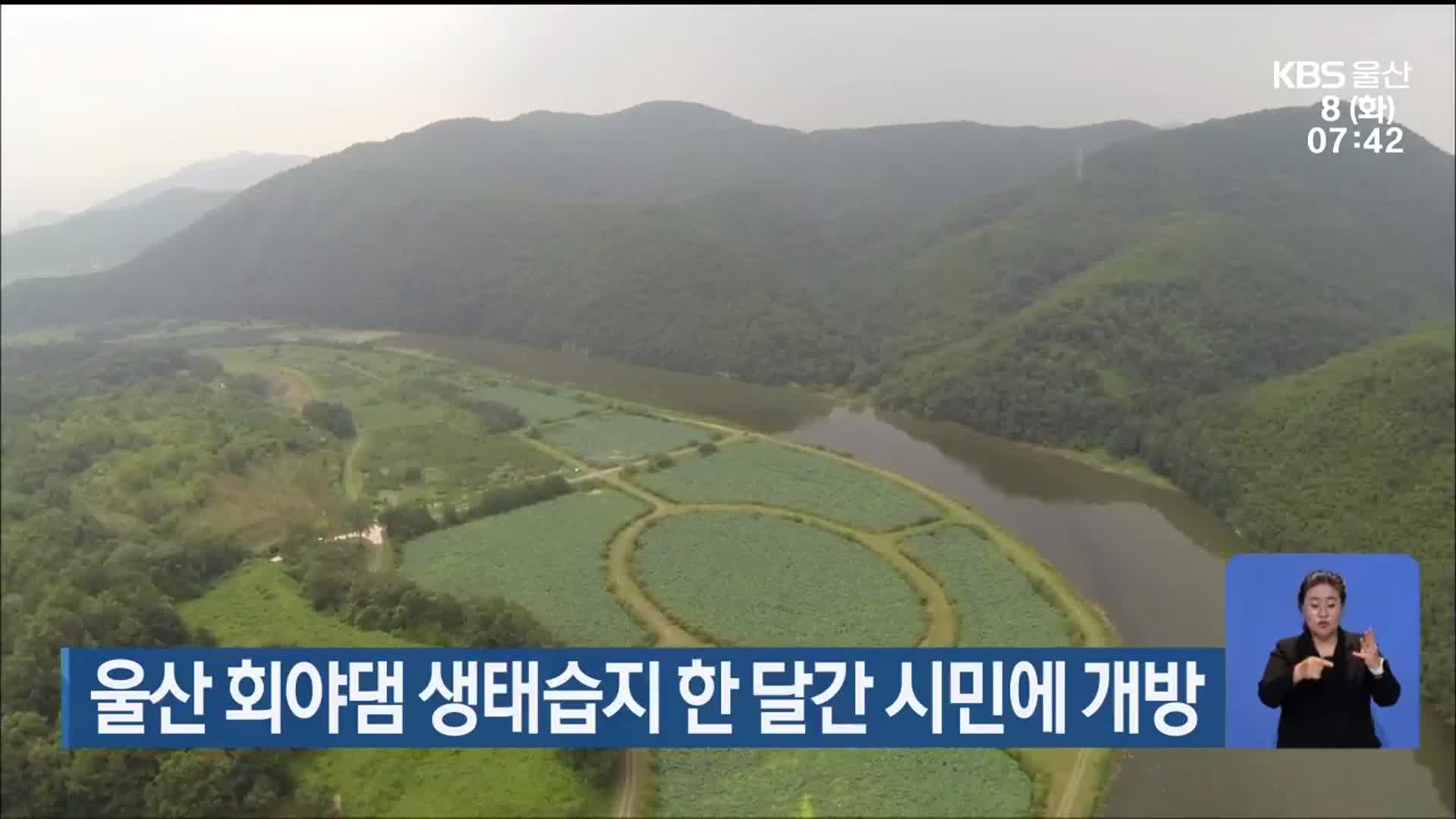 울산 회야댐 생태습지 한 달간 시민에 개방