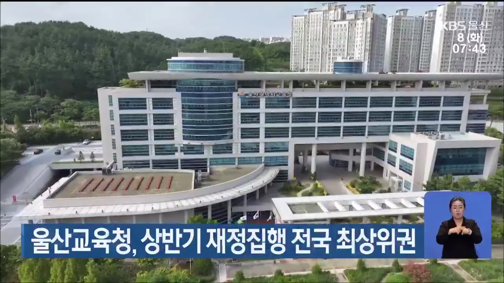 울산교육청, 상반기 재정집행 전국 최상위권
