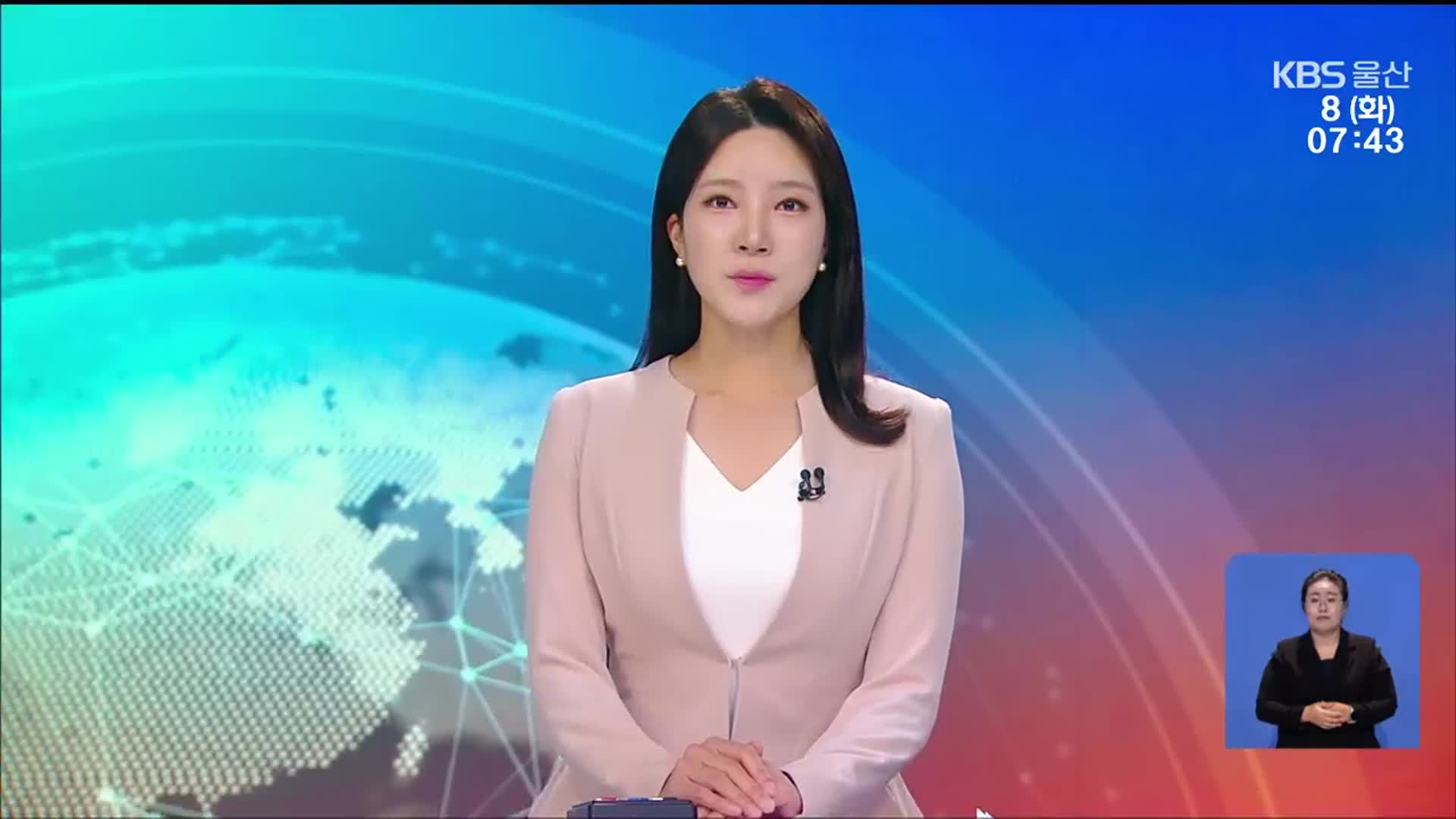 [뉴스광장 울산 클로징]