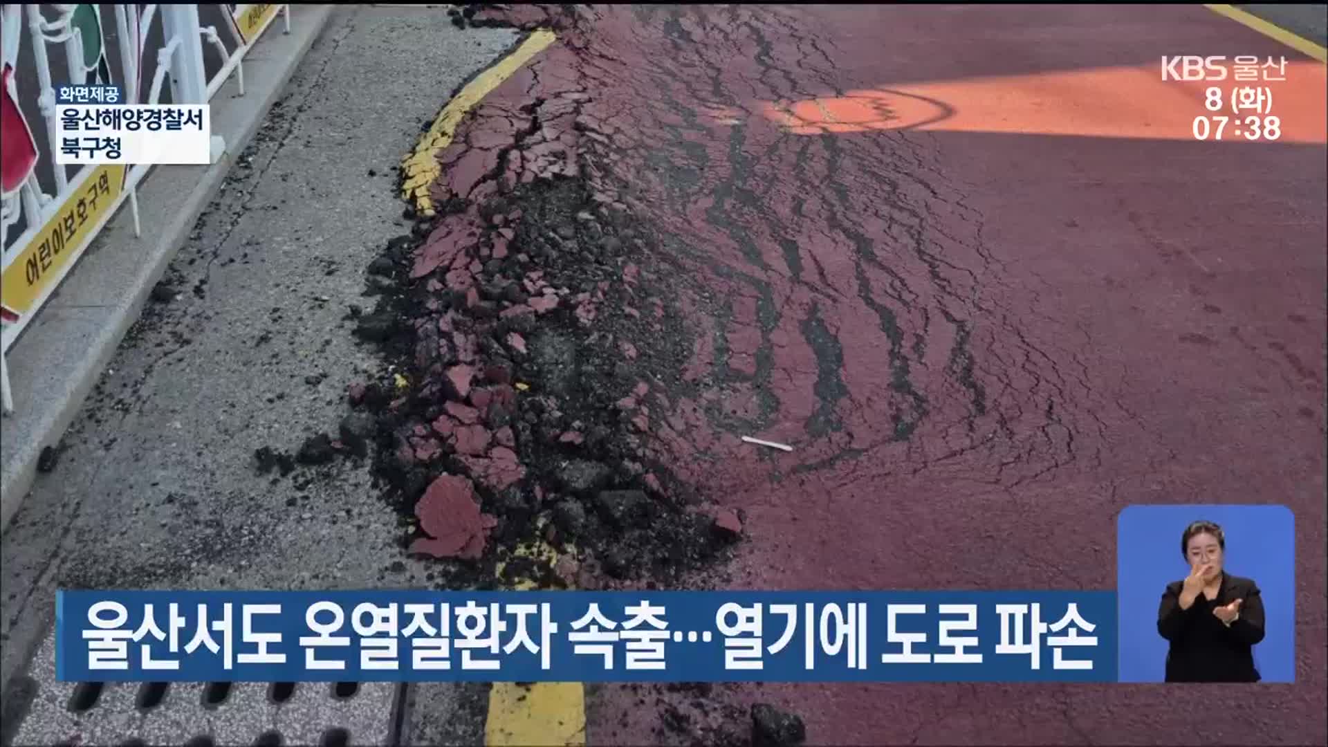 울산서도 온열질환자 속출…열기에 도로 파손