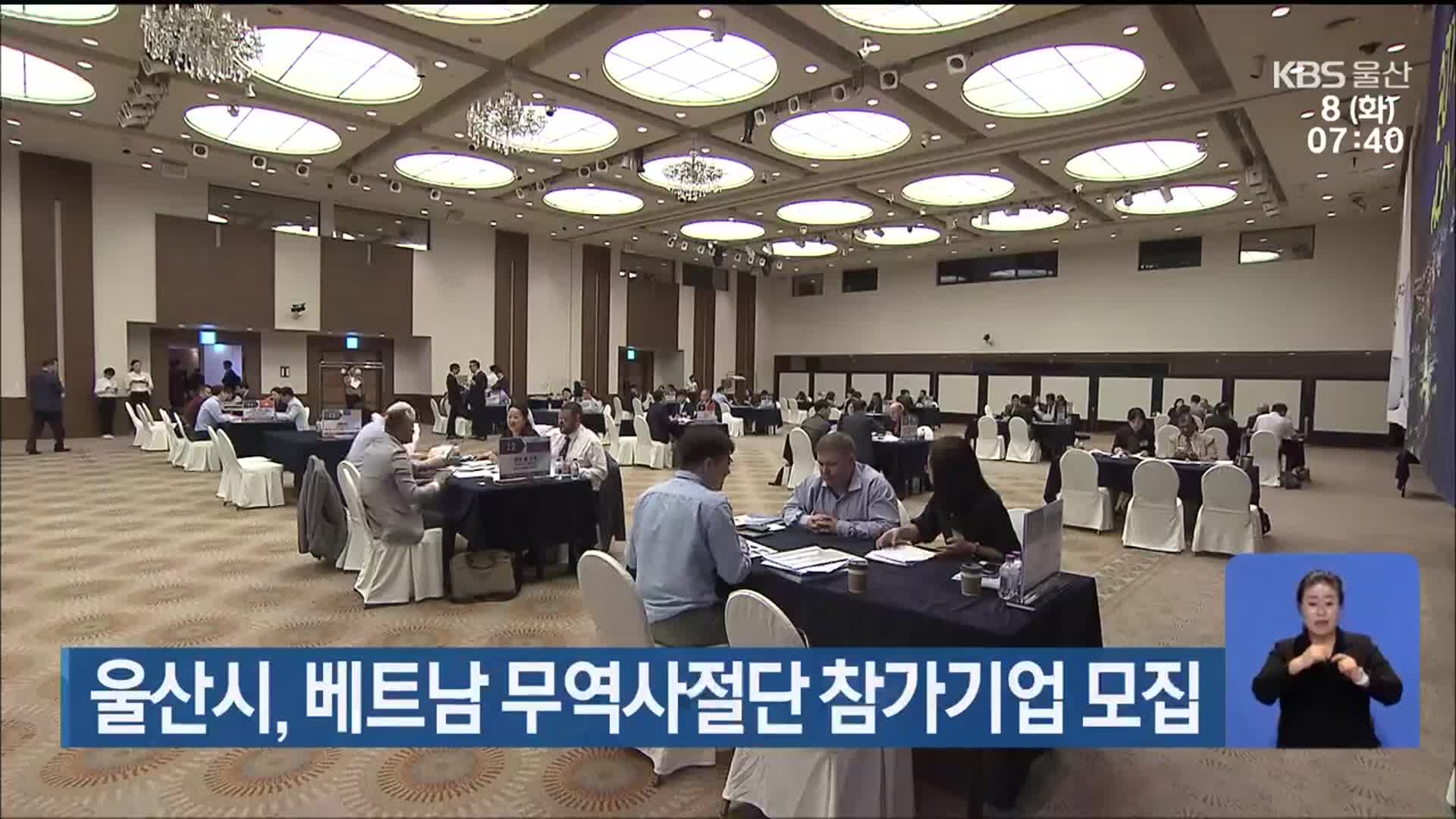 울산시, 베트남 무역사절단 참가기업 모집