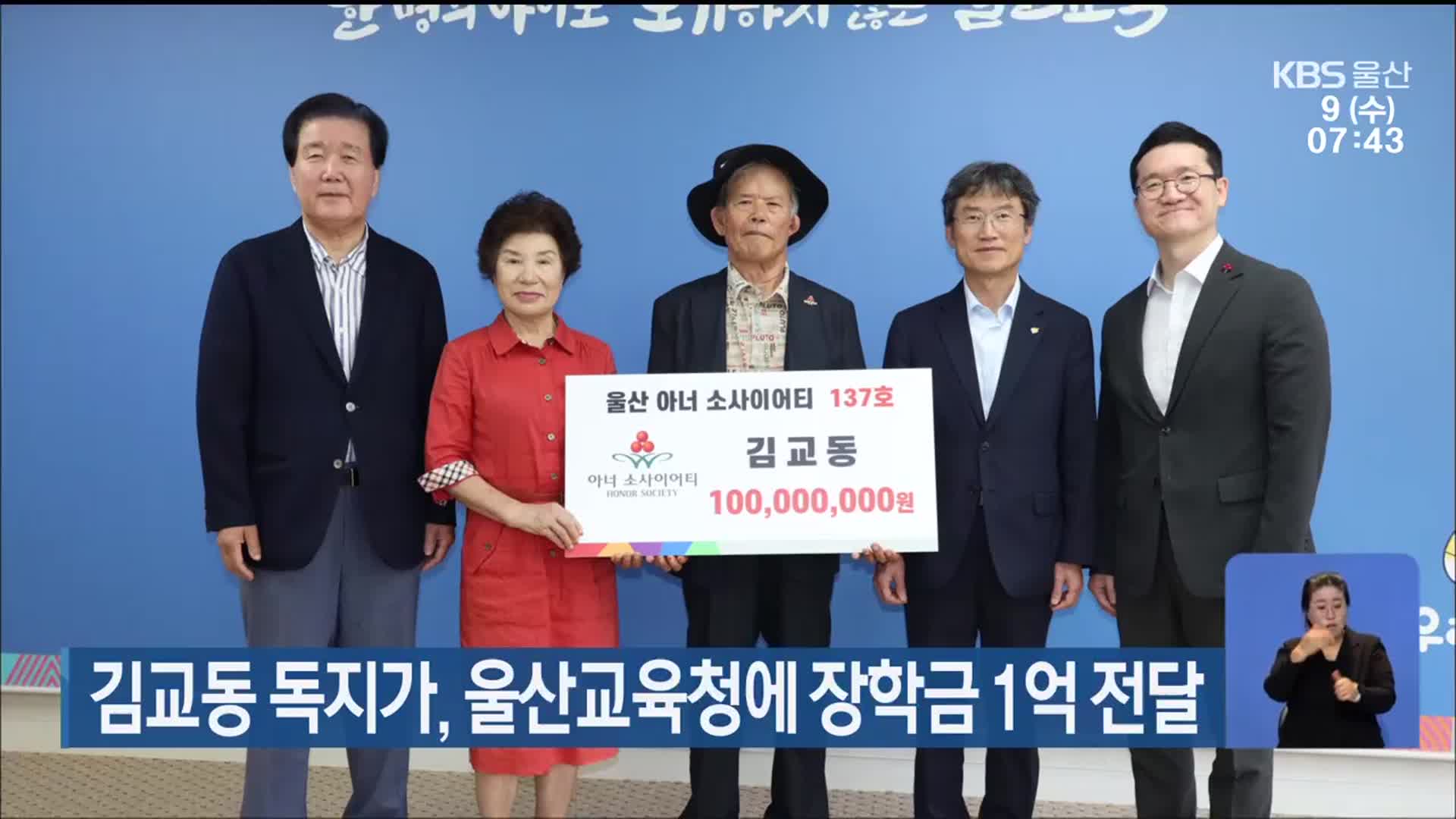 김교동 독지가, 울산교육청에 장학금 1억 전달