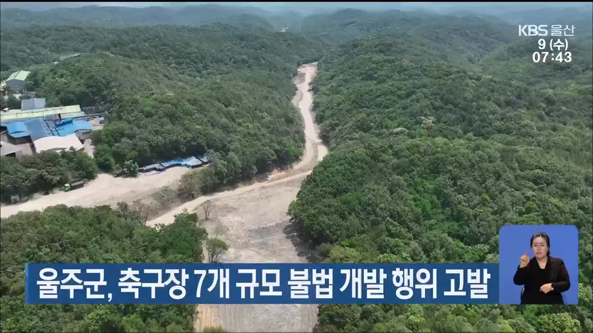울주군, 축구장 7개 규모 불법 개발 행위 고발