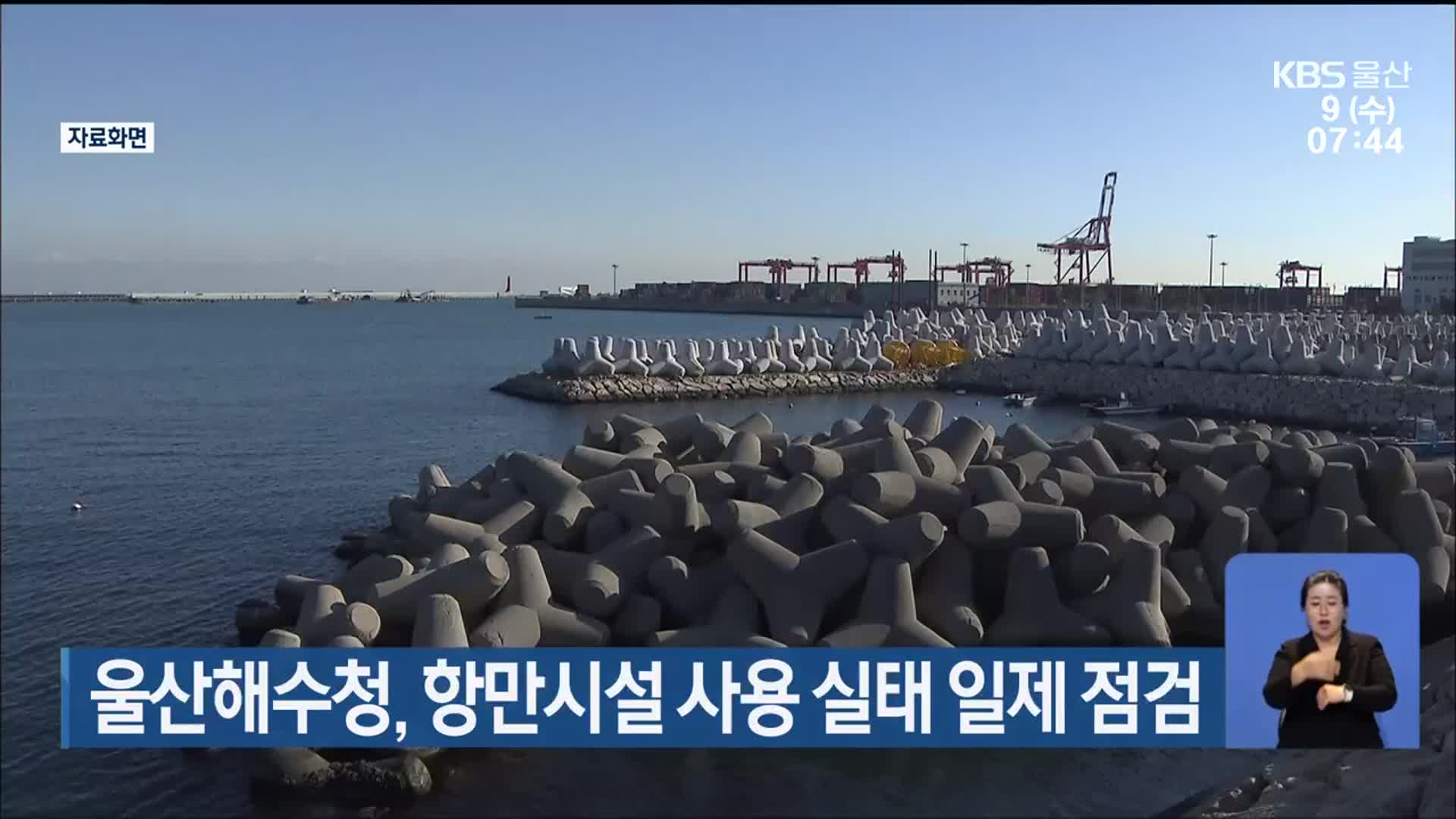 울산해수청, 항만시설 사용 실태 일제 점검