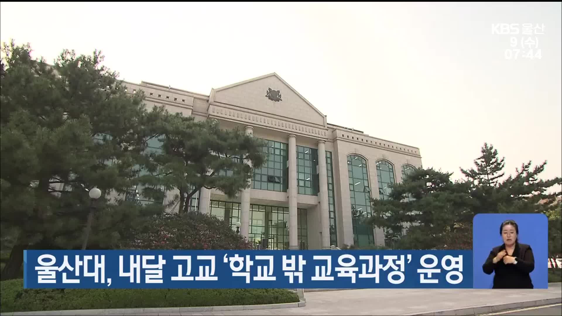 울산대, 내달 고교 ‘학교 밖 교육과정’ 운영