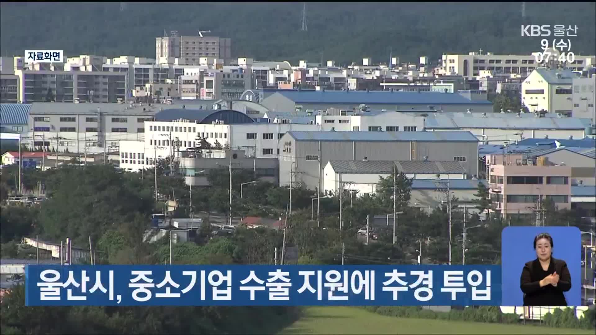 울산시, 중소기업 수출 지원에 추경 투입