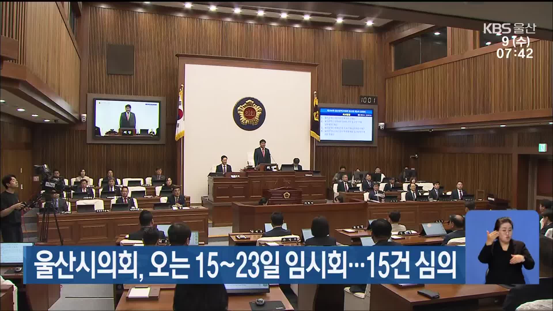 울산시의회, 오는 15~23일 임시회…15건 심의