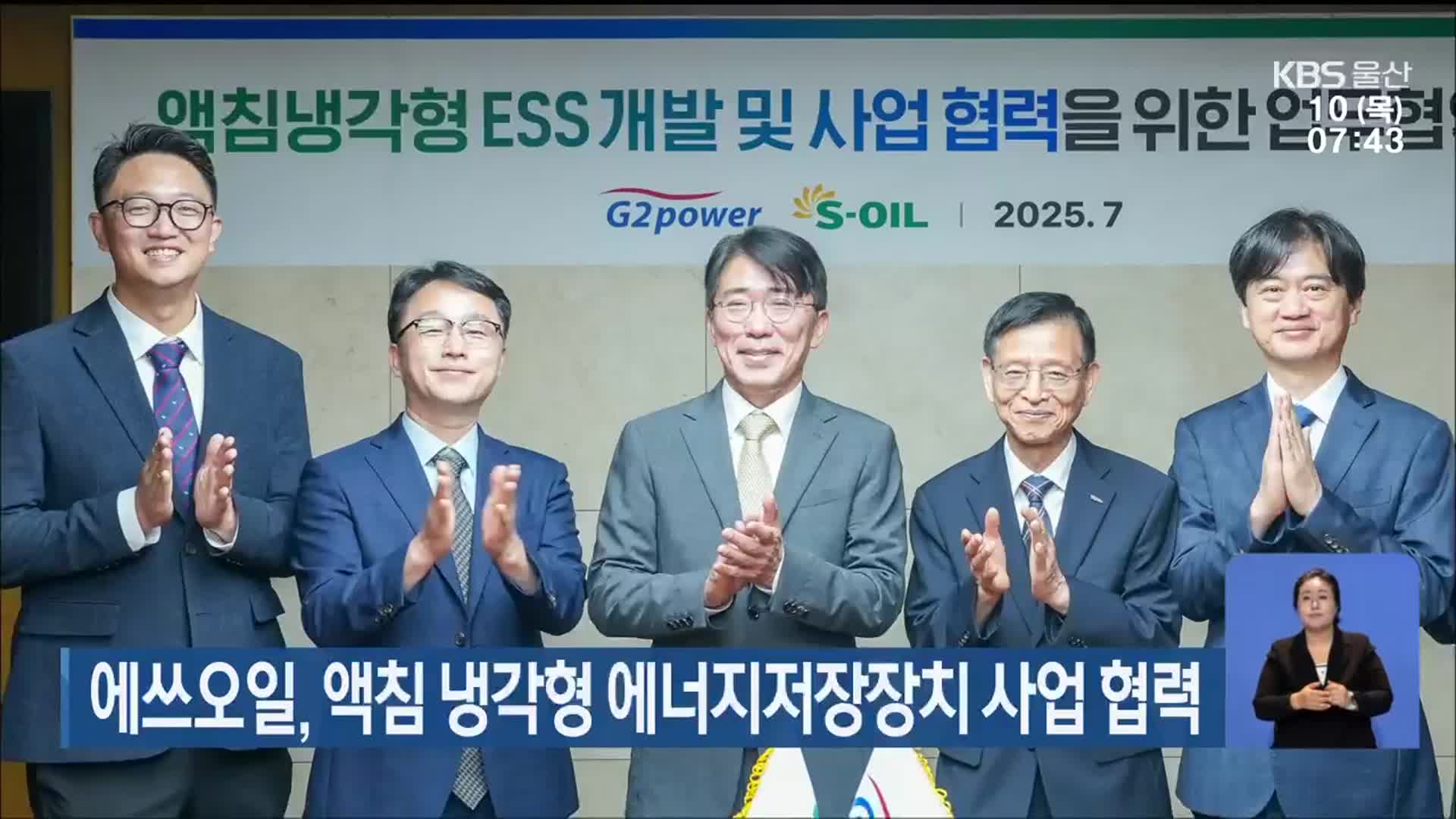 에쓰오일, 액침 냉각형 에너지저장장치 사업 협력