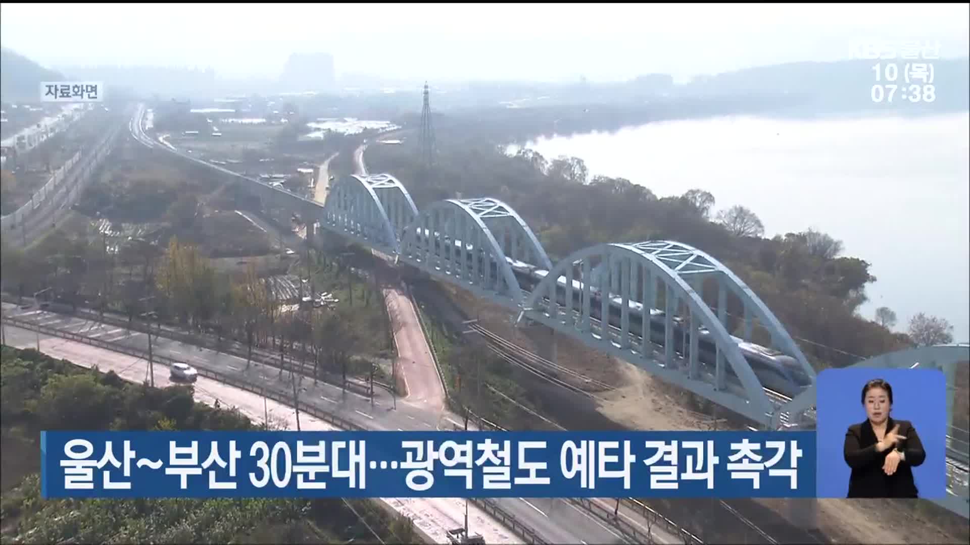 울산~부산 30분대…광역철도 예타 결과 촉각