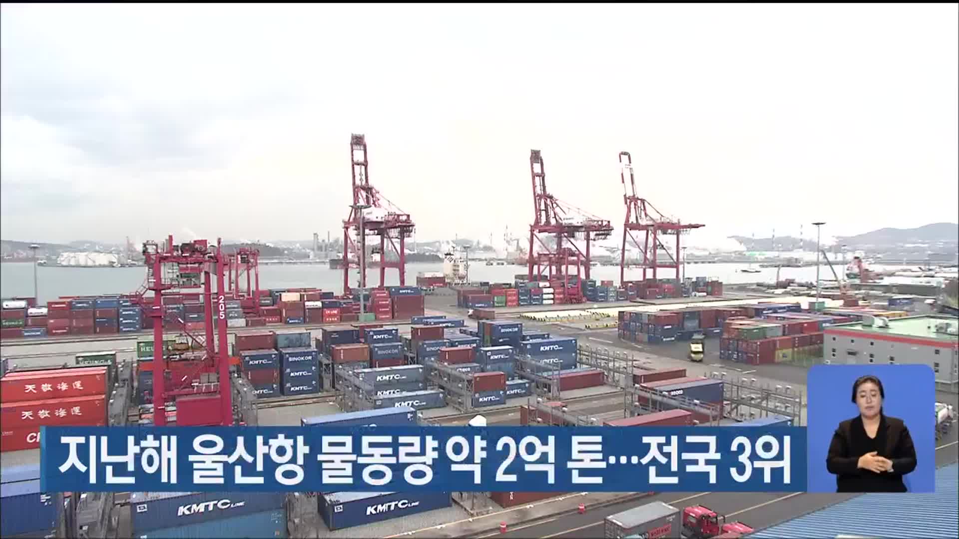 지난해 울산항 물동량 약 2억 톤…전국 3위