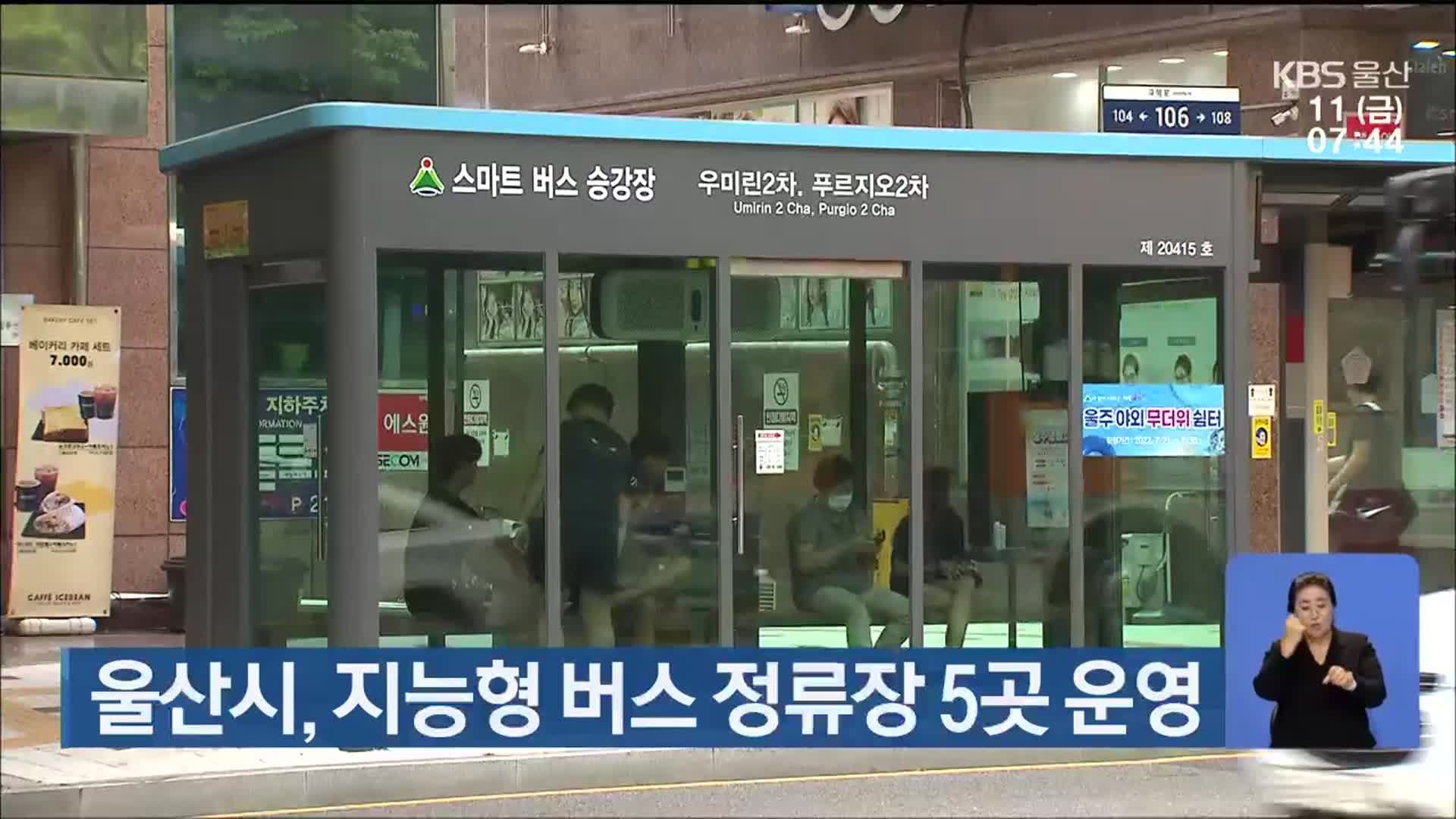 울산시, 지능형 버스 정류장 5곳 운영