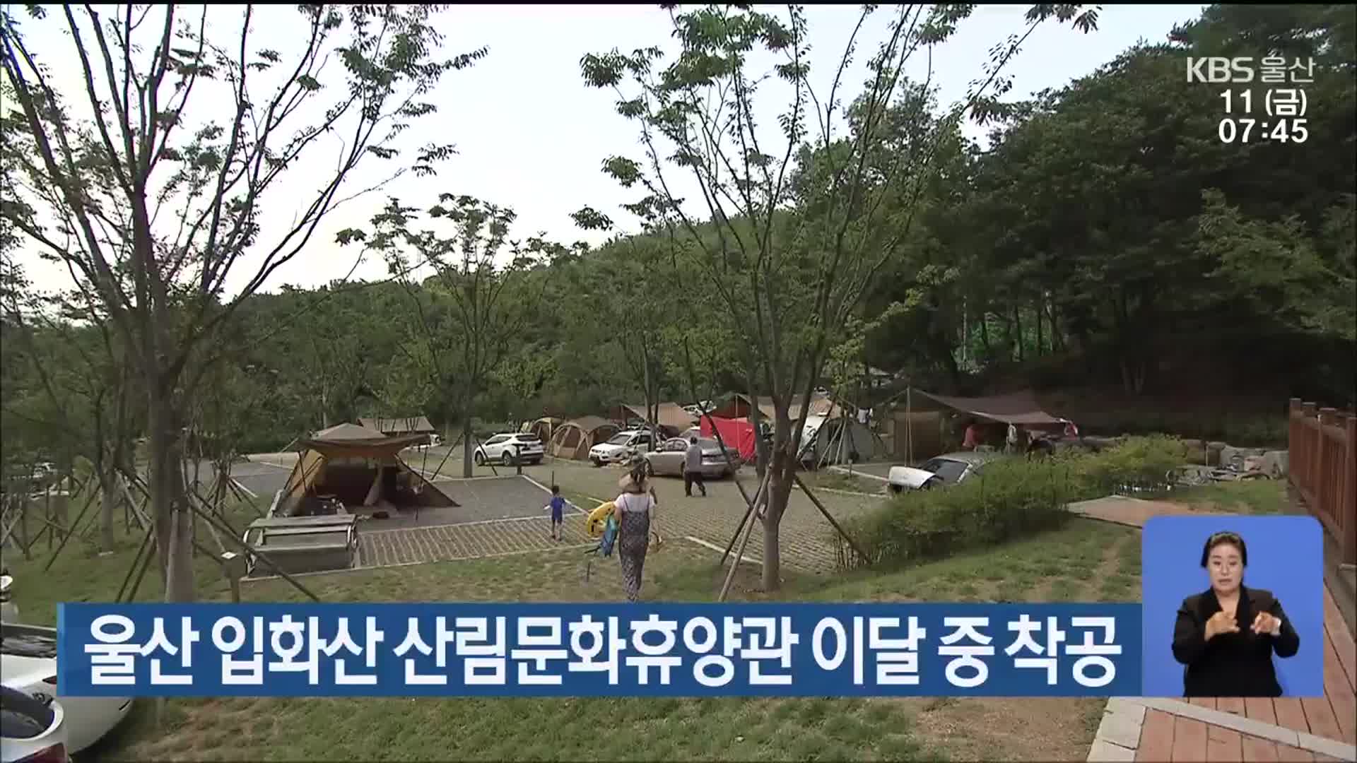 울산 입화산 산림문화휴양관 이달 중 착공
