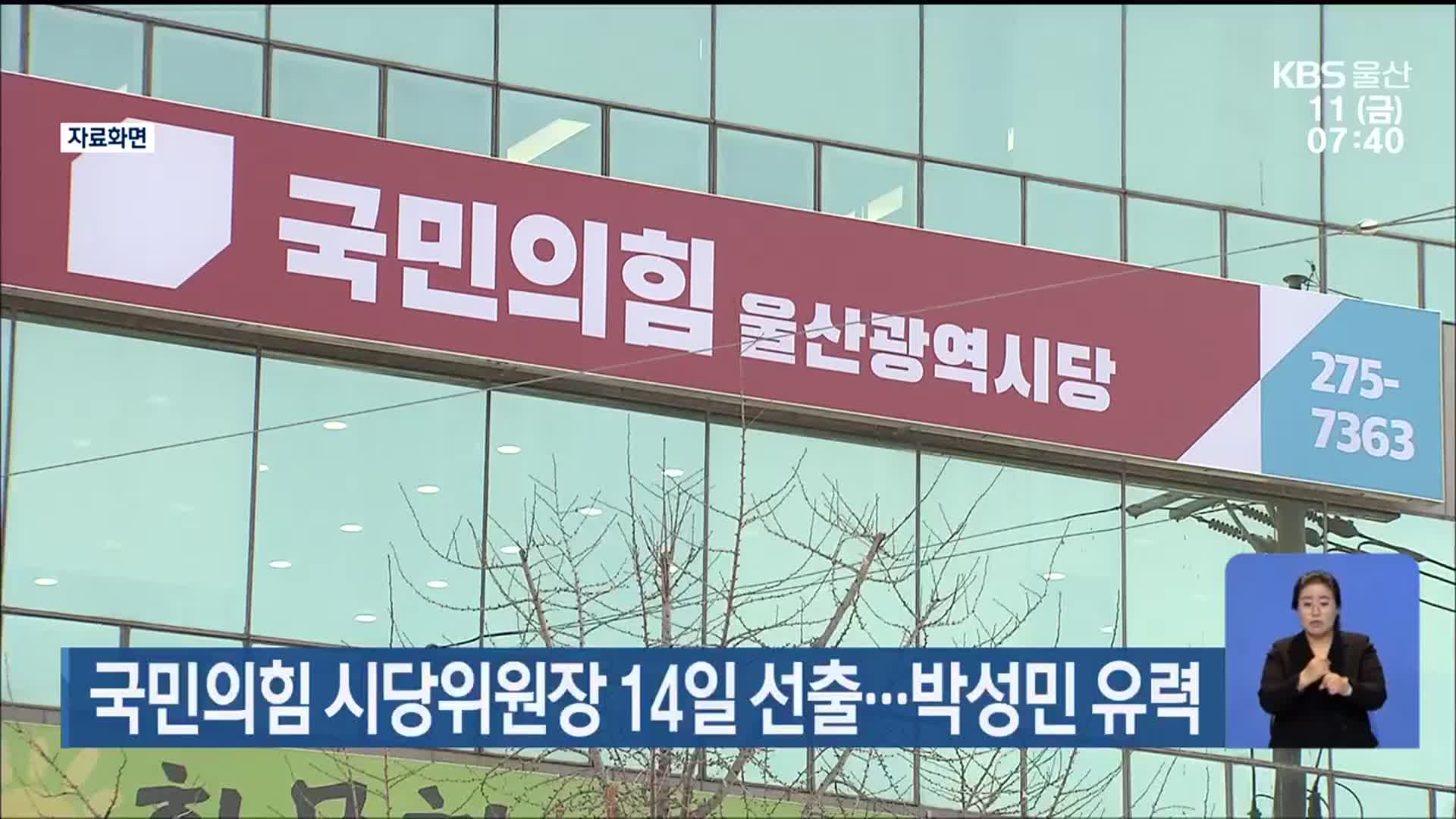 국민의힘 울산시당위원장 14일 선출…박성민 유력
