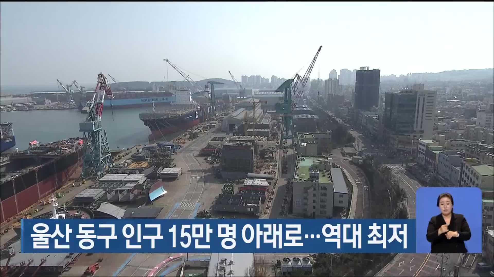 울산 동구 인구 15만 명 아래로…역대 최저