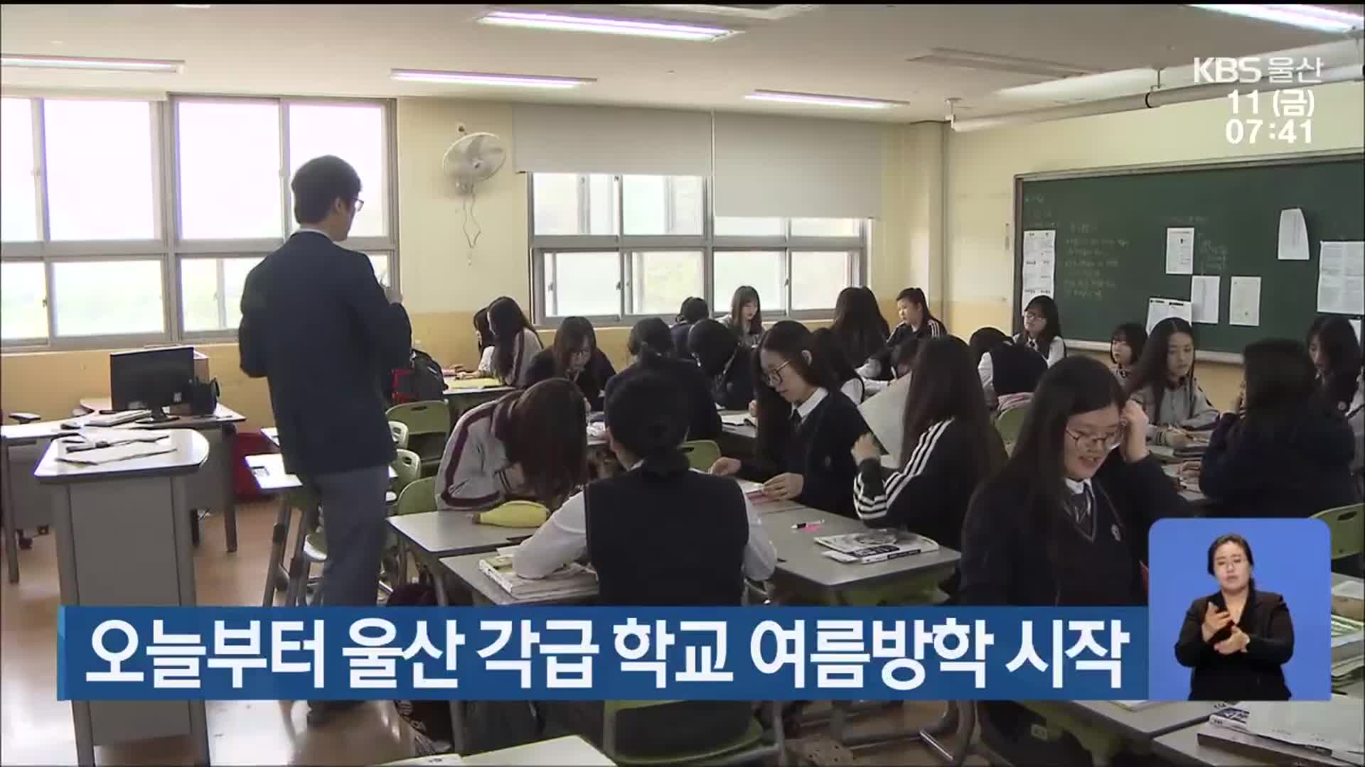 오늘부터 울산 각급 학교 여름방학 시작