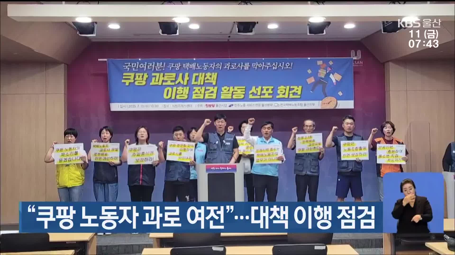 “쿠팡 노동자 과로 여전”…대책 이행 점검