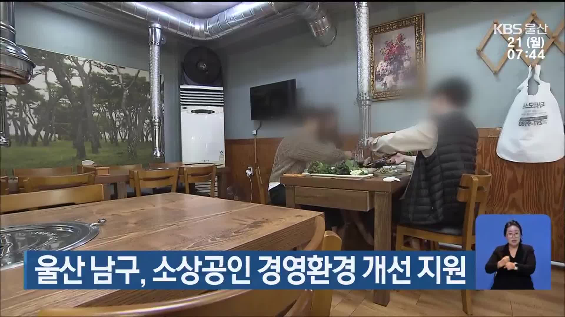 울산 남구, 소상공인 경영환경 개선 지원