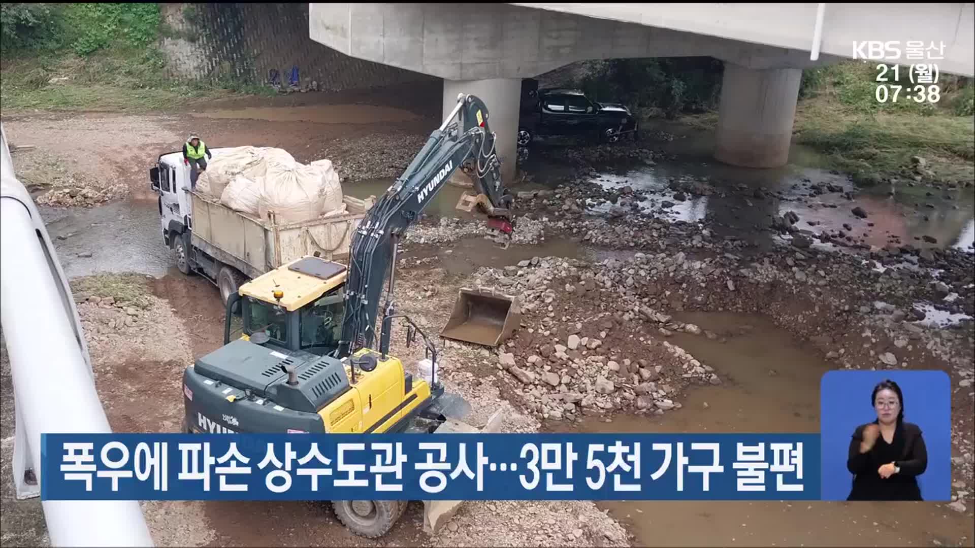 폭우에 파손 상수도관 공사…3만 5천 가구 불편