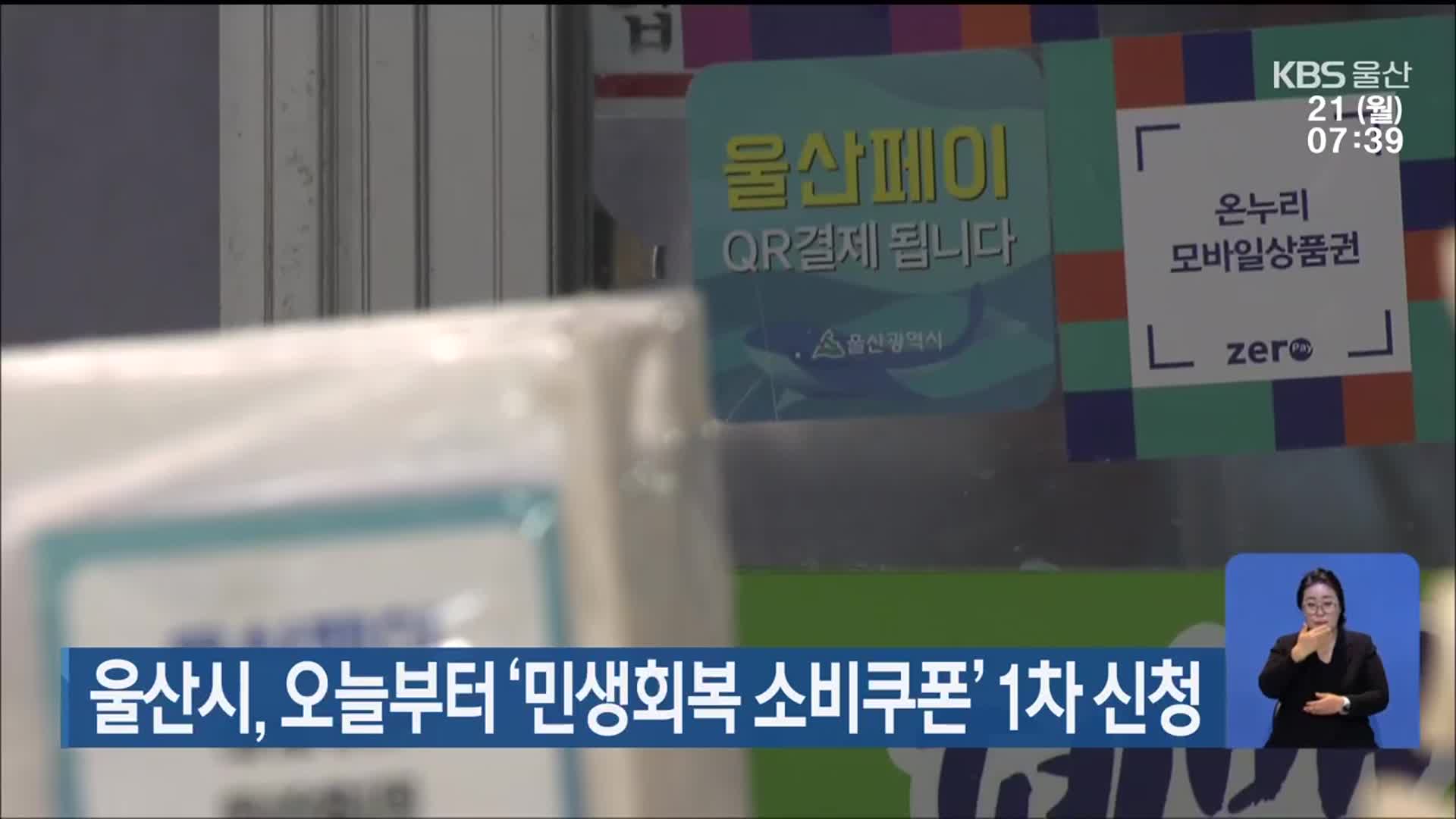 울산시, 오늘부터 ‘민생회복 소비쿠폰’ 1차 신청