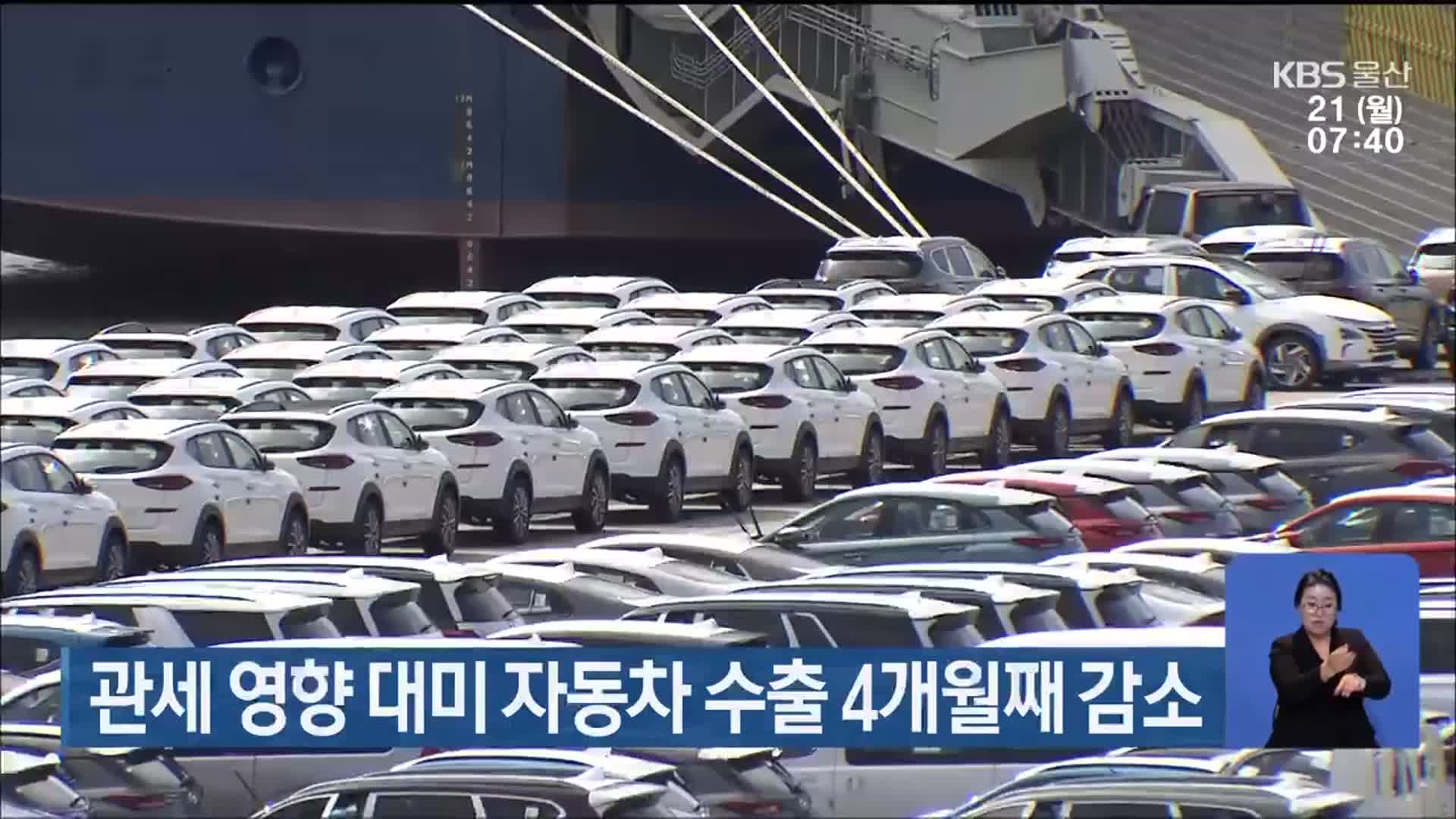 관세 영향 대미 자동차 수출 4개월째 감소