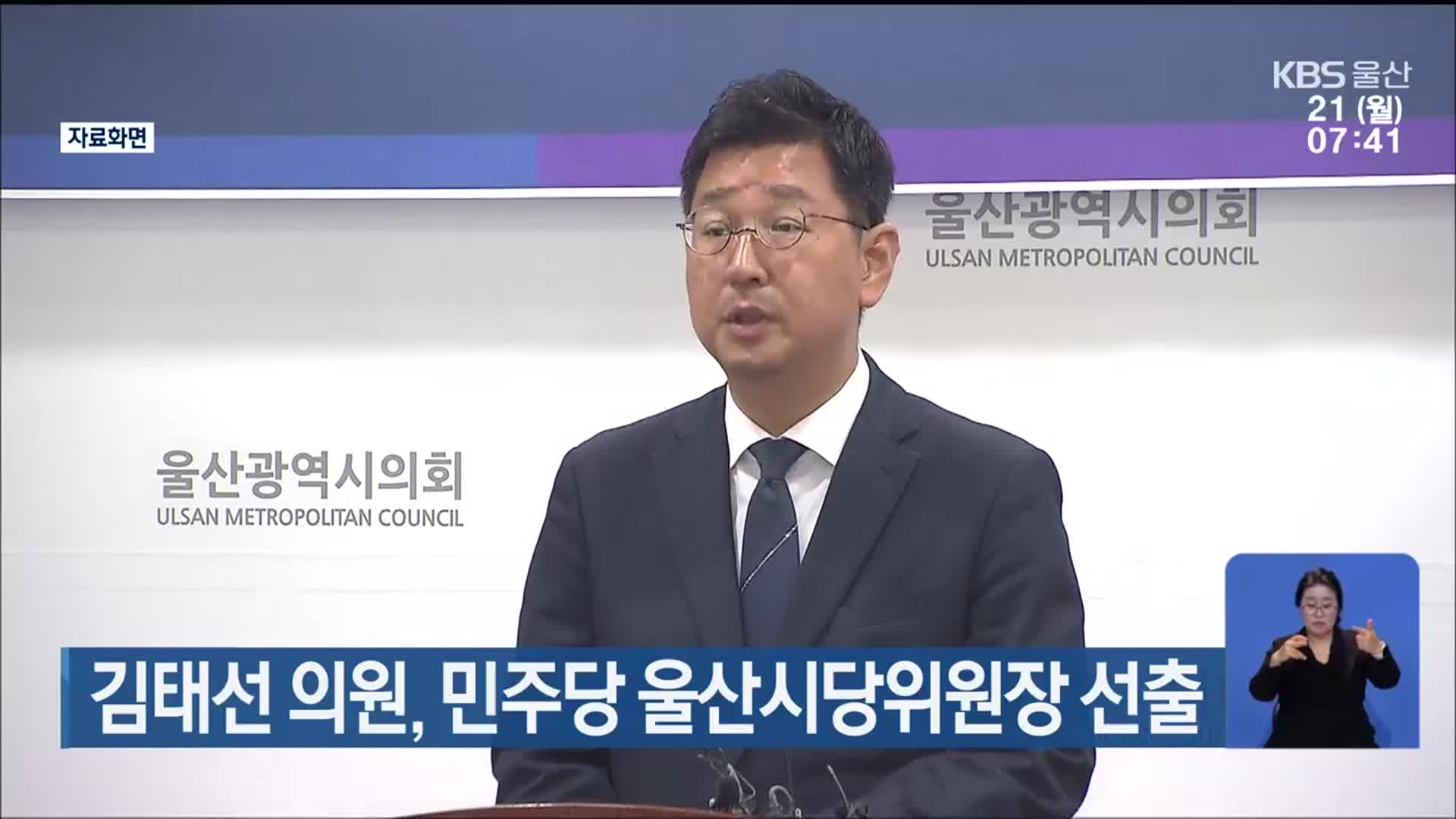 김태선 의원, 민주당 울산시당위원장 선출