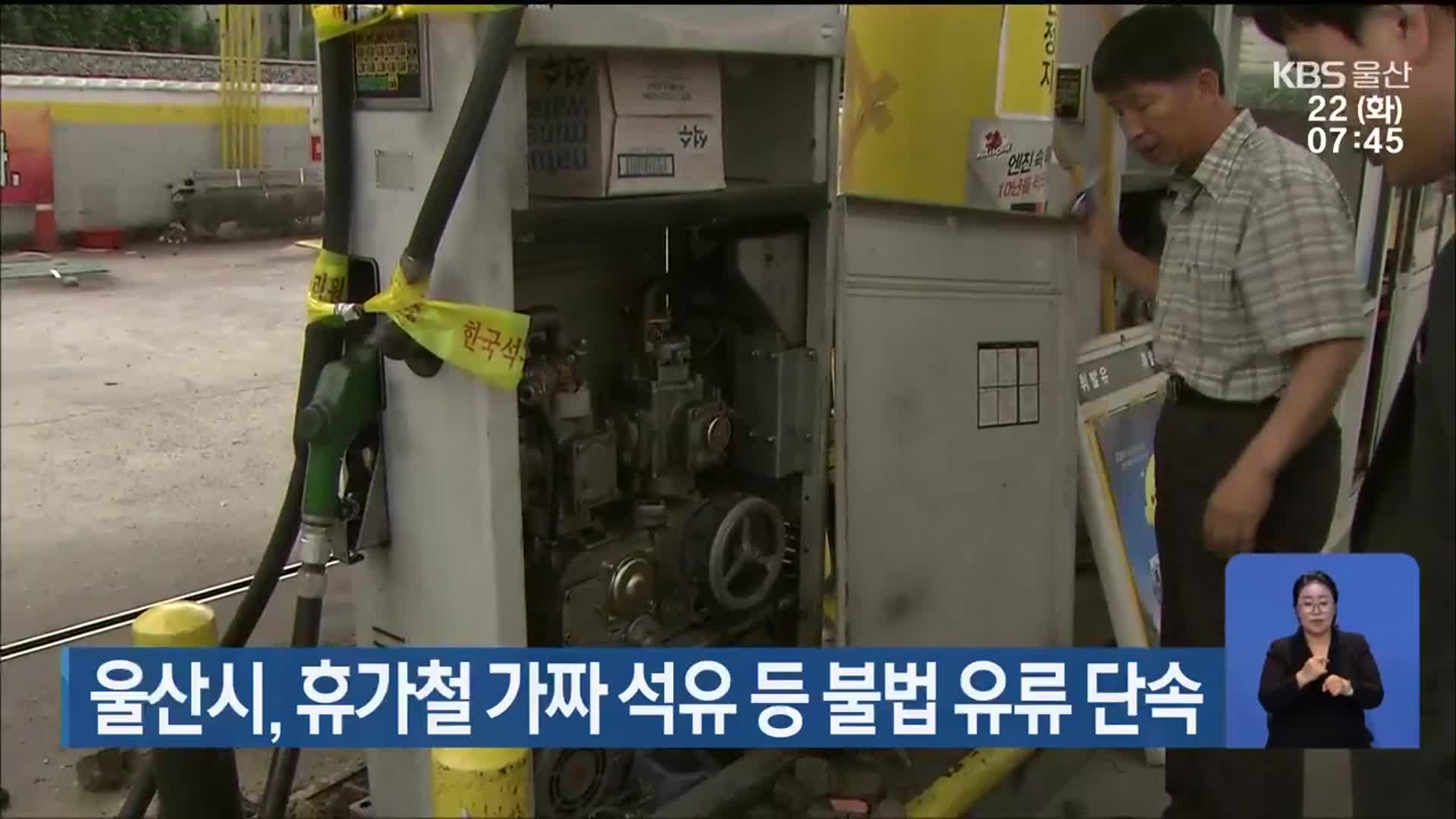 울산시, 휴가철 가짜 석유 등 불법 유류 단속