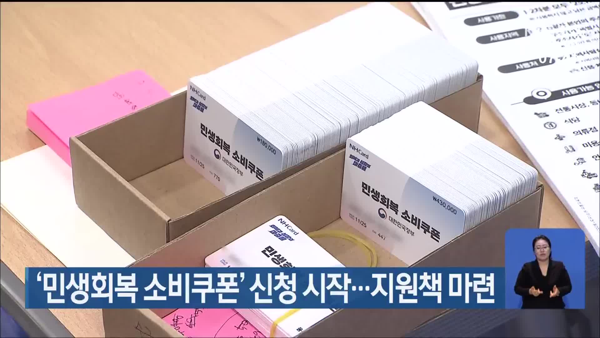 ‘민생회복 소비쿠폰’ 신청 시작…지원책 마련