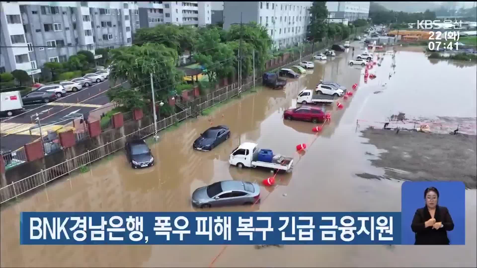 BNK경남은행, 폭우 피해 복구 긴급 금융지원